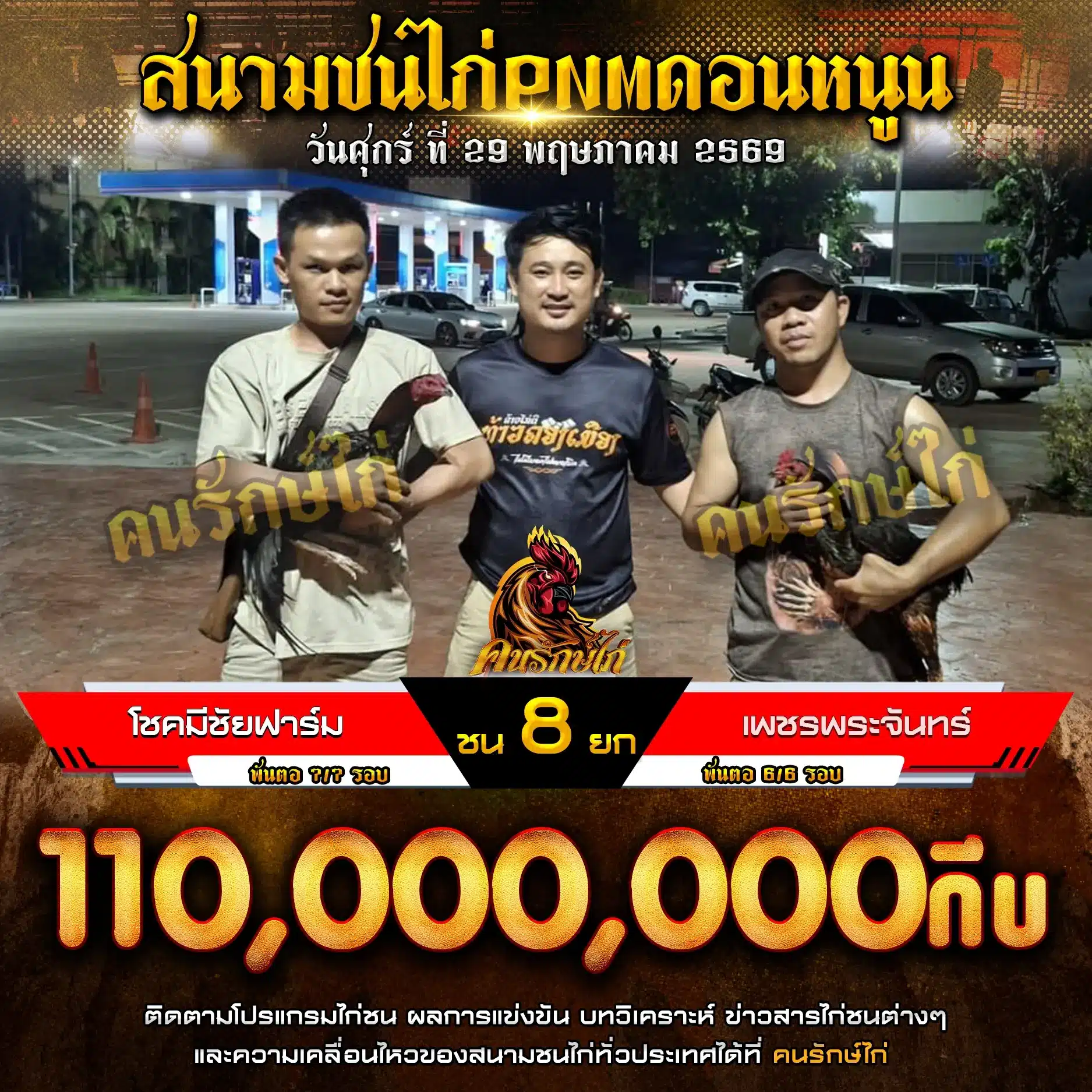 โชคมีชัยฟาร์ม VS เพชรพระจันทร์ 29 พฤษภาคม 2569