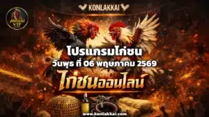 โปรแกรมไก่ชน 06 พฤษภาคม 2569