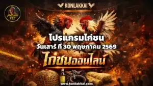 โปรแกรมไก่ชน 30 พฤษภาคม 2569