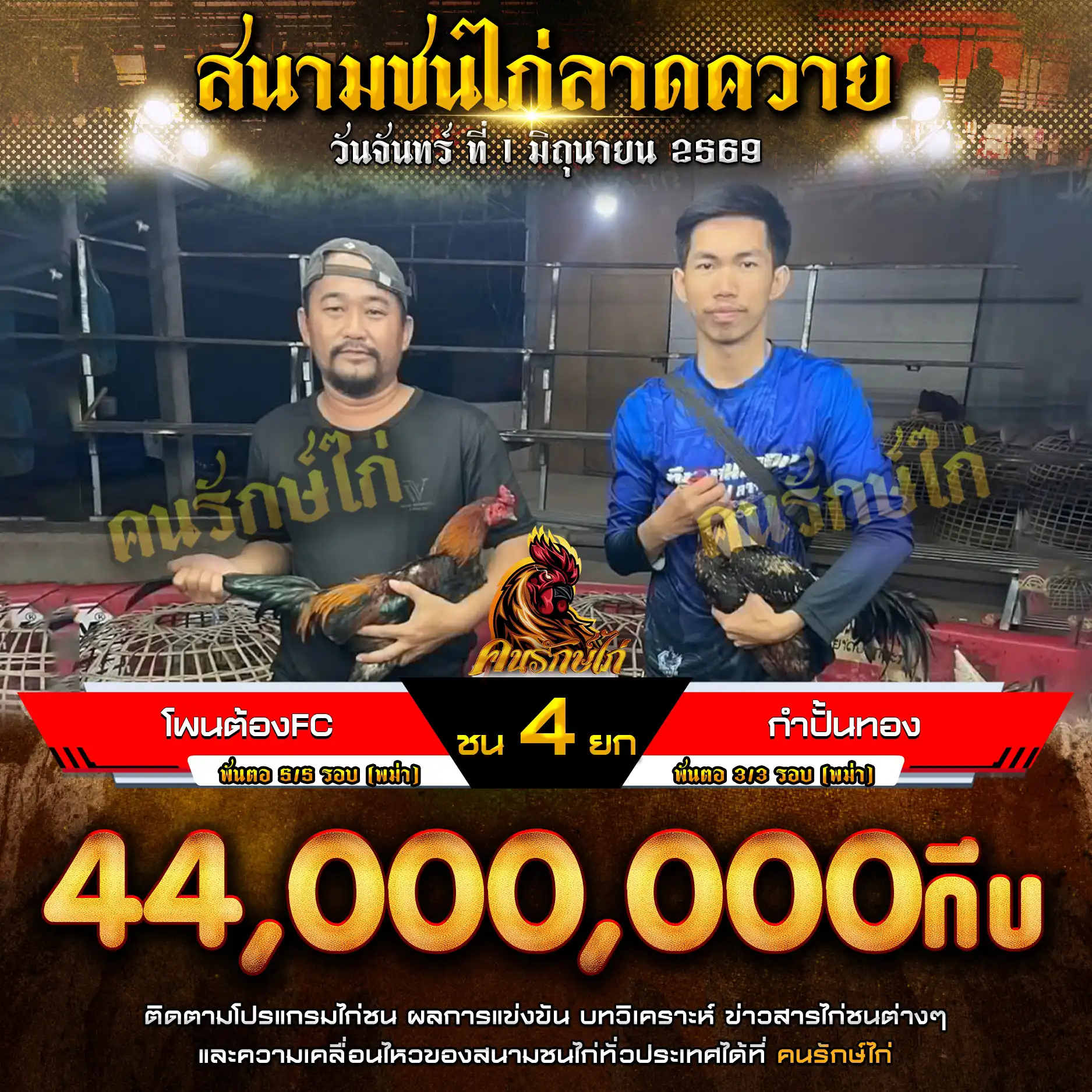 โพนต้องFC VS กำปั้นทอง กำหนดชน 4 ยก ชิงเงินรางวัล 44,000,000 กีบ 01 มิถุนายน 2569