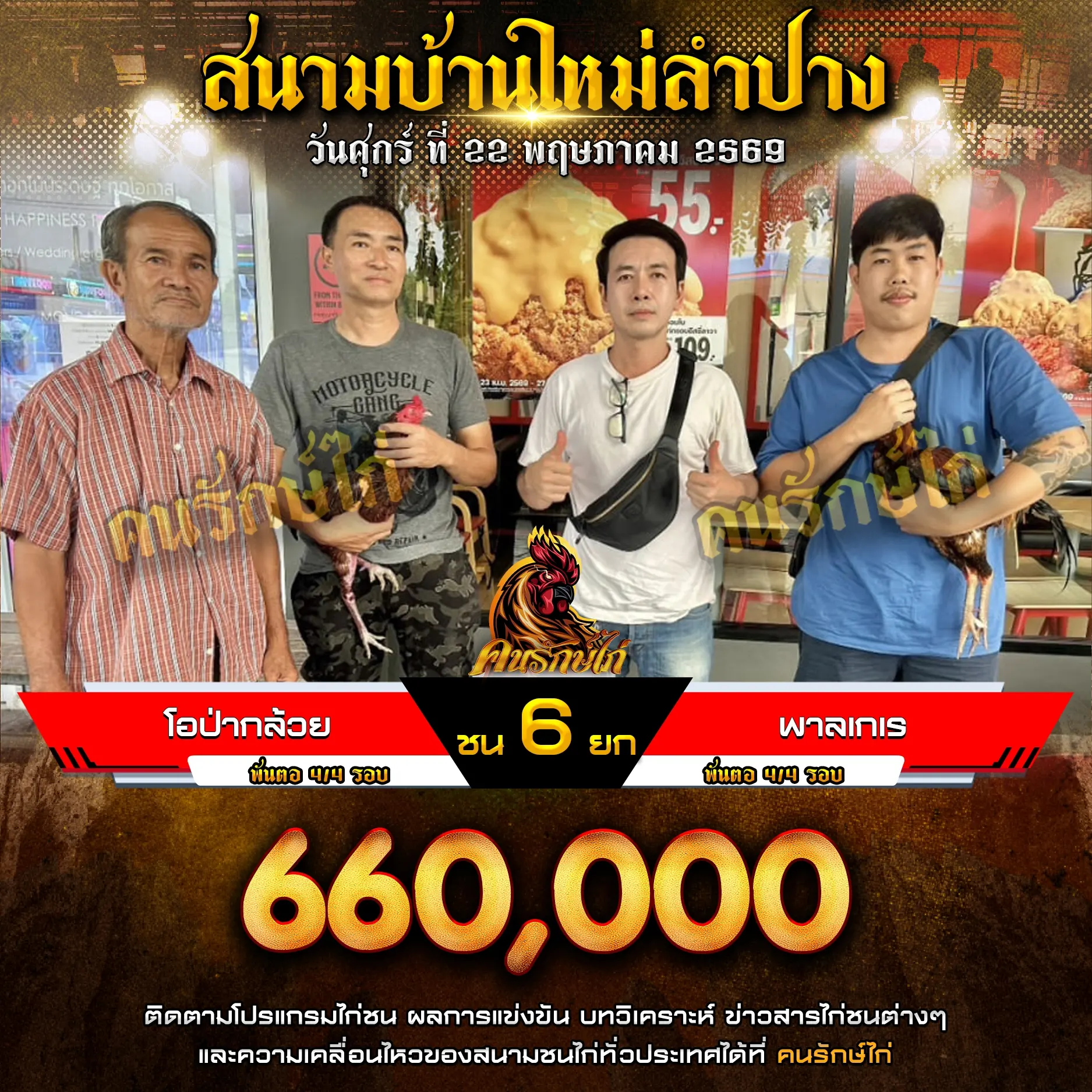 โอป่ากล้วย VS พาลเกเร 22 พฤษภาคม 2569 กำหนดชน 6 ยก