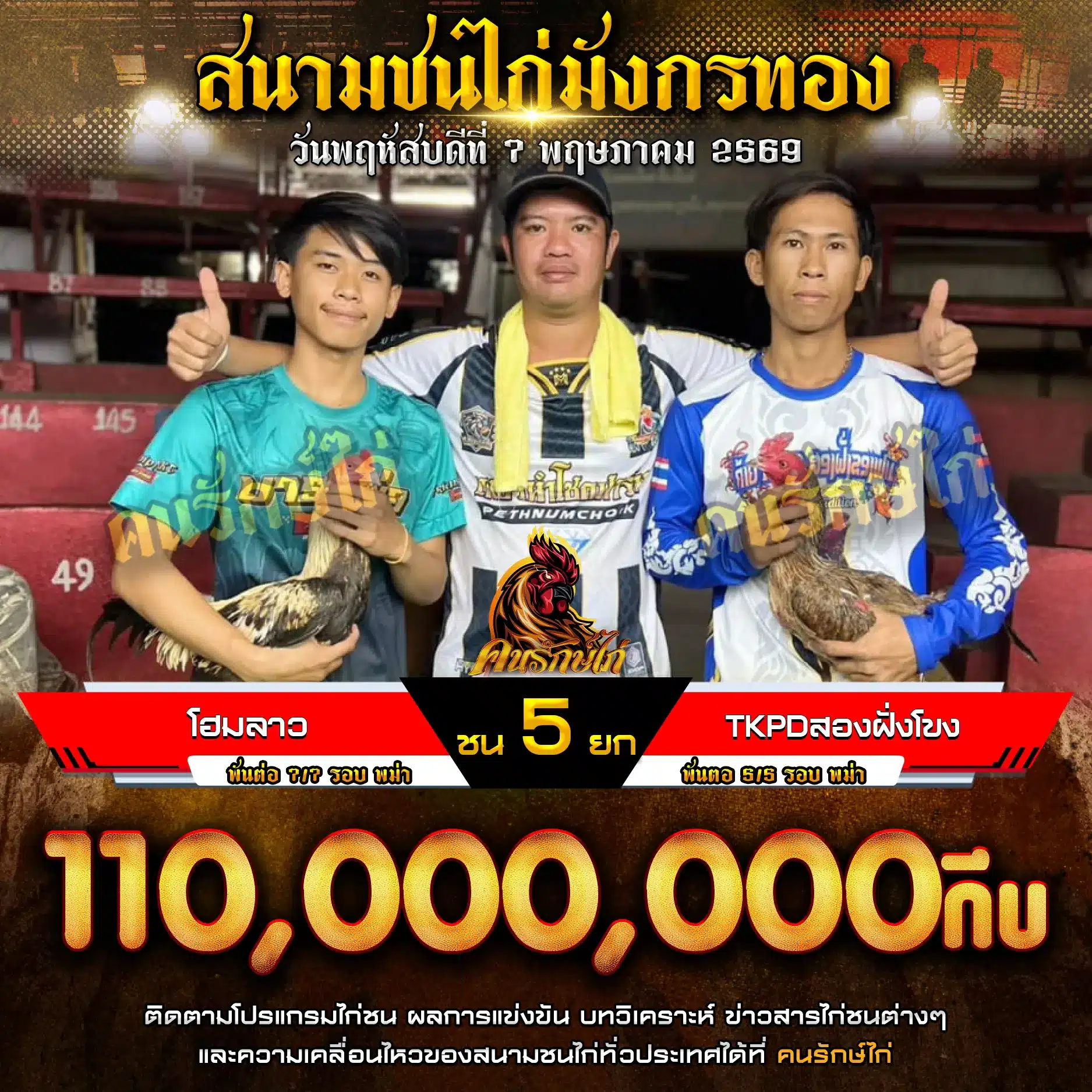 โฮมลาว VS TKPD สองฝั่งโขง 07 พฤษภาคม 2569