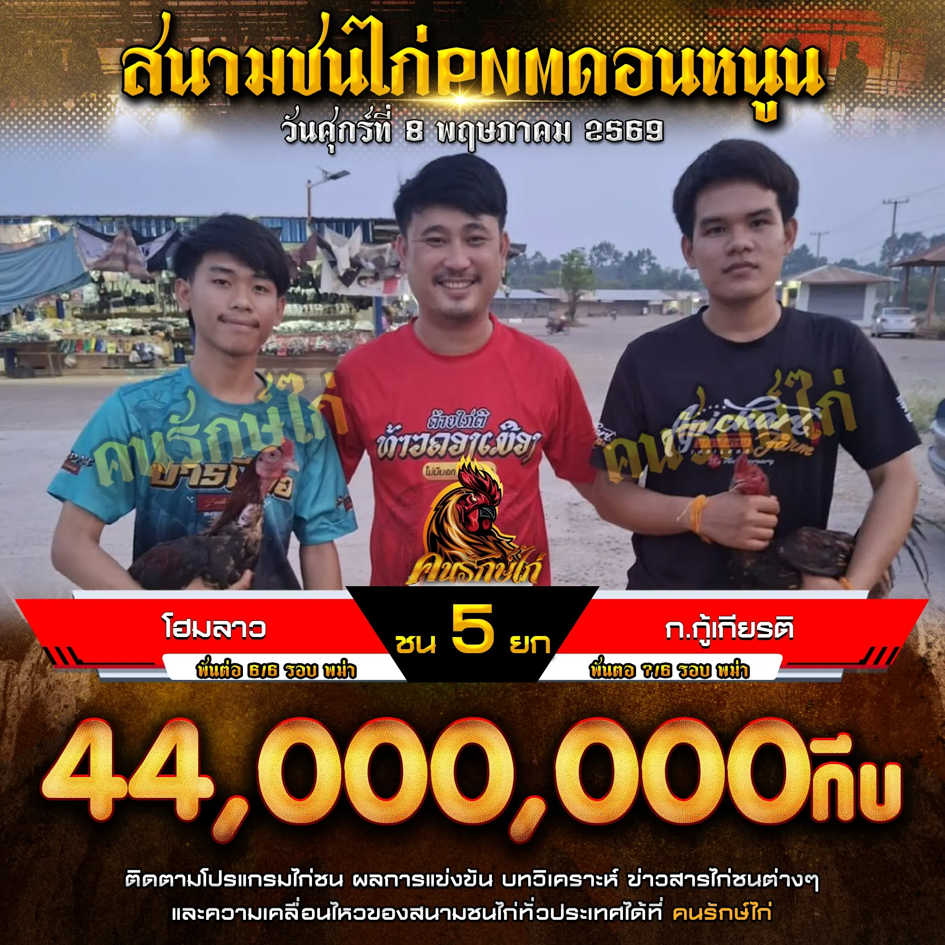 โฮมลาว VS ก.กู้เกียรติ 08 พฤษภาคม 2569