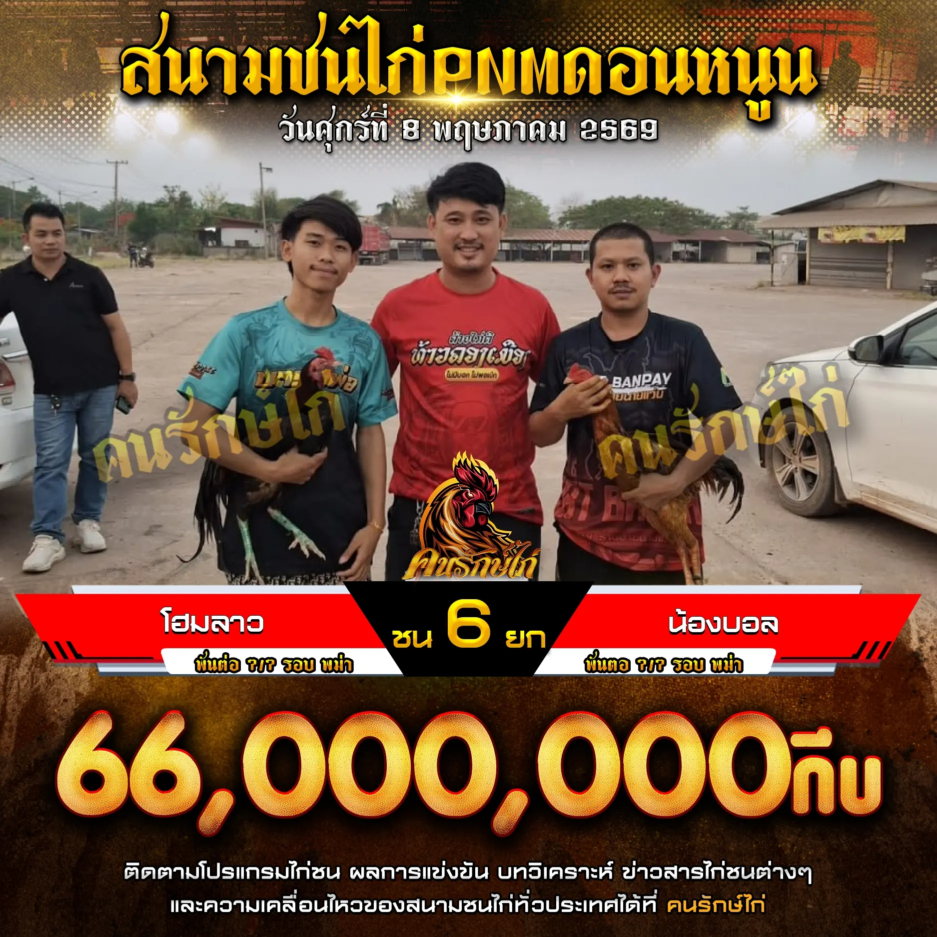โฮมลาว VS น้องบอล 08 พฤษภาคม 2569