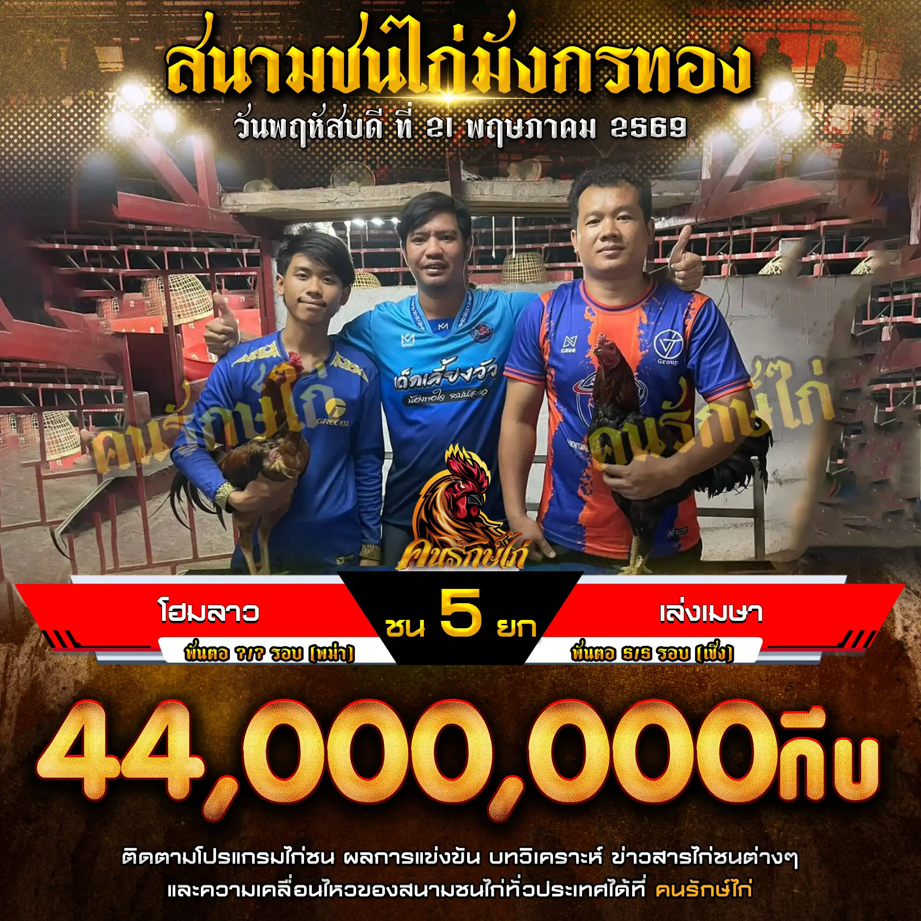 โฮมลาว VS เล่งเมษา กำหนดชน 5 ยก ชิงเงินรางวัล 44,000,000 กีบ 21 พฤษภาคม 2569