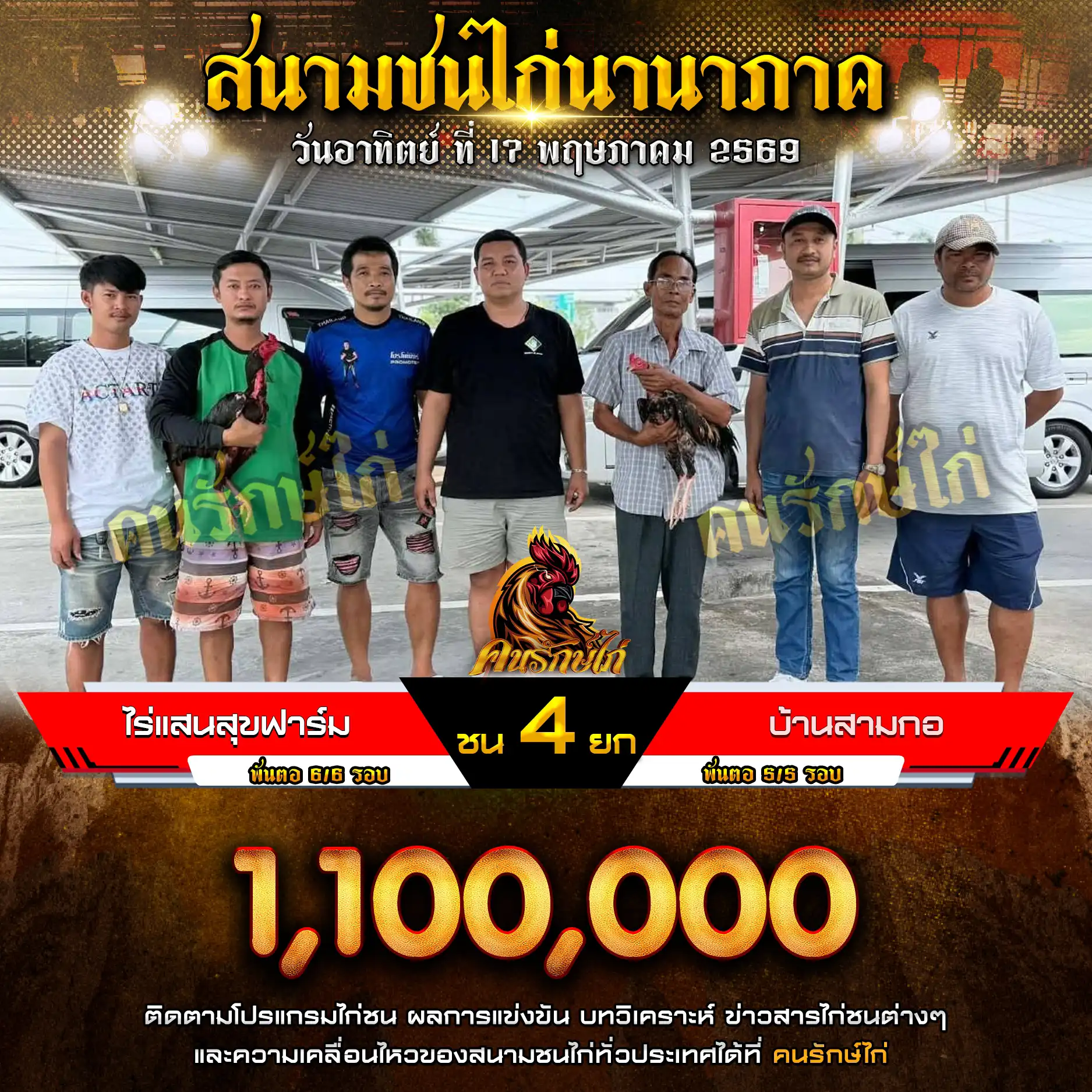 ไร่แสนสุขฟาร์ม VS บ้านสามกอ กำหนดชน 4 ยก ชิงเงินรางวัล 1,100,000 บาท 17 พฤษภาคม 2569