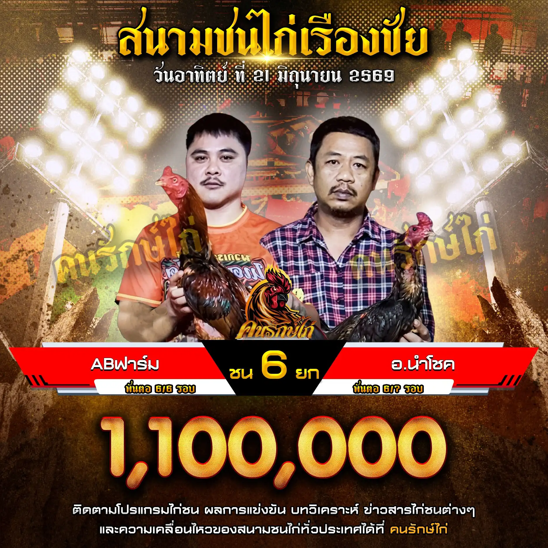 ABฟาร์ม VS อ.นำโชค กำหนดชน 6 ยก ชิงเงินรางวัล 1,100,000 บาท 21 มิถุนายน 2569