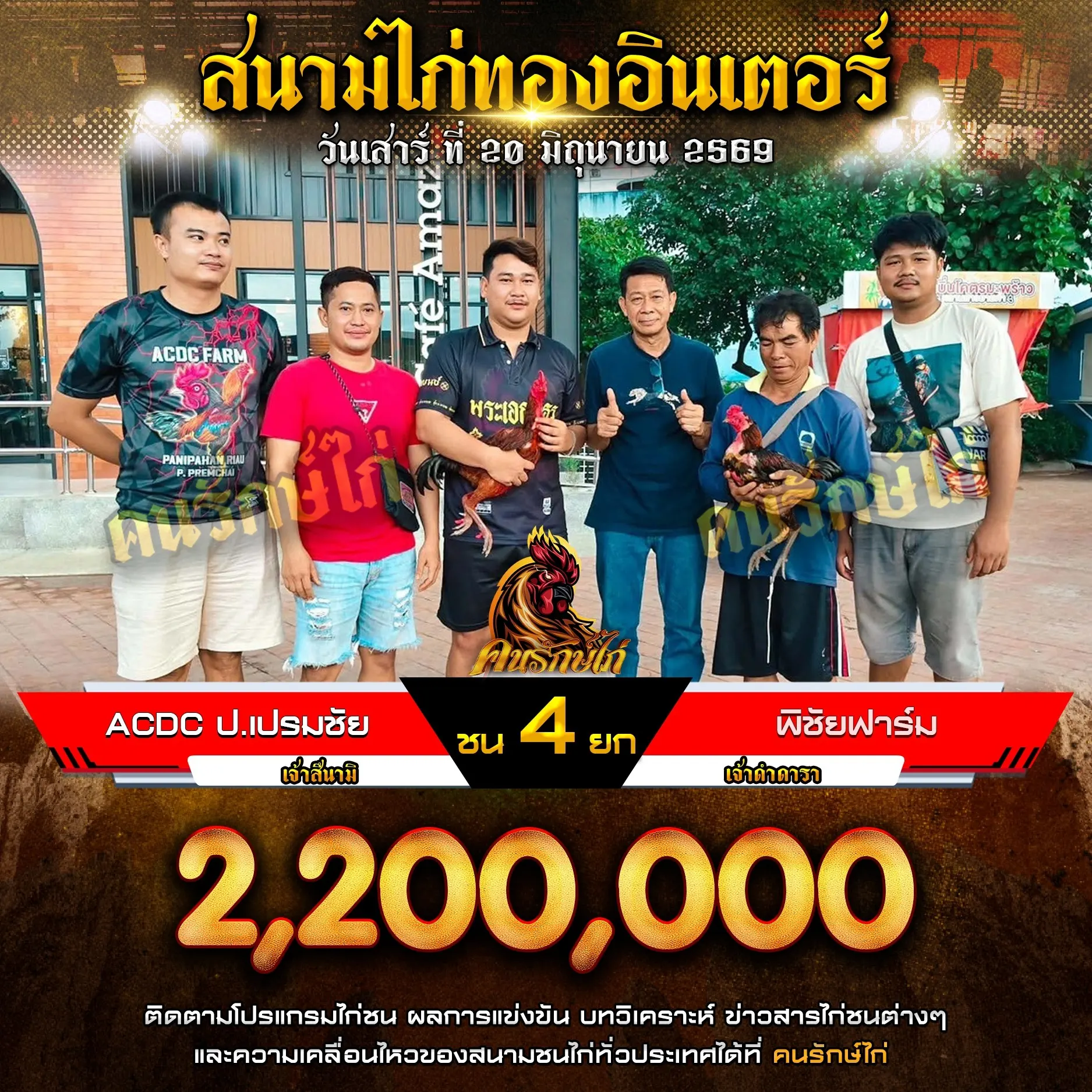 ACDC ป.เปรมชัย VS พิชัยฟาร์ม 20 มิถุนายน 2569
