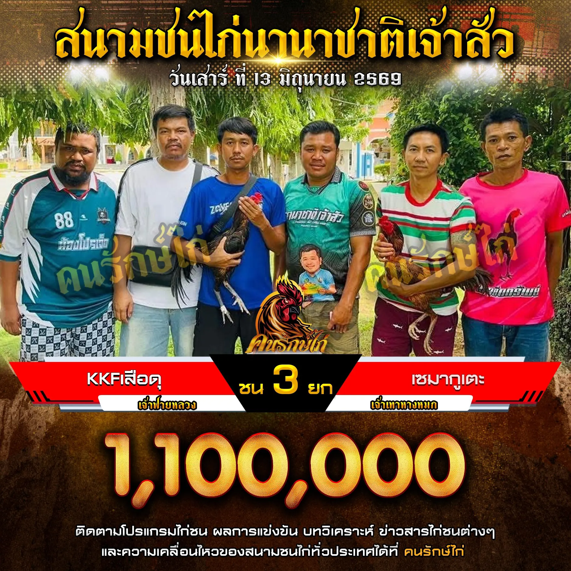 KKF เสือดุ VS เซมากูเตะ กำหนดชน 3 ยก ชิงเงินรางวัล 1,100,000 บาท 13 มิถุนายน 2569