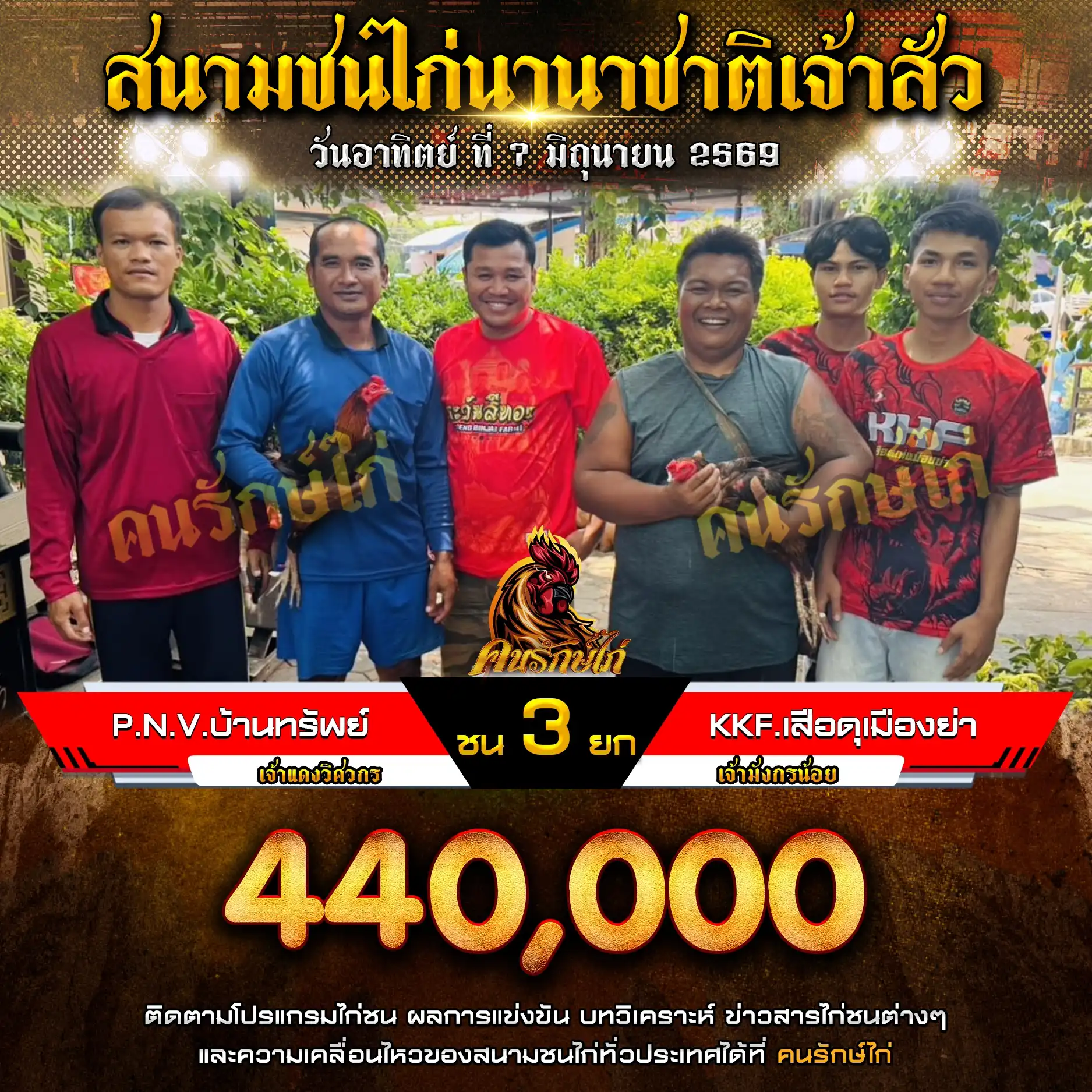 P.N.V.บ้านทรัพย์&ก.หนุ่มนคร VS KKF.เสือดุแห่งเมืองย่า กำหนดชน 3 ยก ชิงเงินรางวัล 440,000 บาท 07 มิถุนายน 2569 