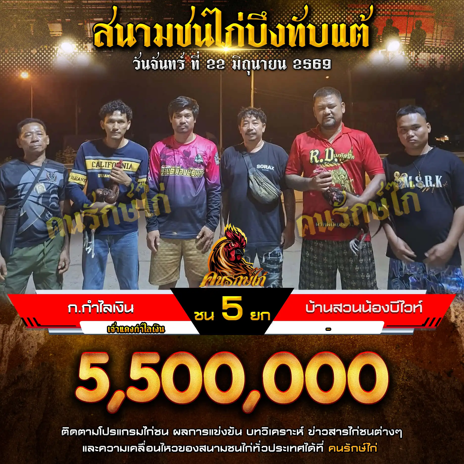 ก.กำไลเงิน VS บ้านสวนน้องบีไวท์ กำหนดชน 5 ยก ชิงเงินรางวัล 5,500,000 บาท 22 มิถุนายน 2569
