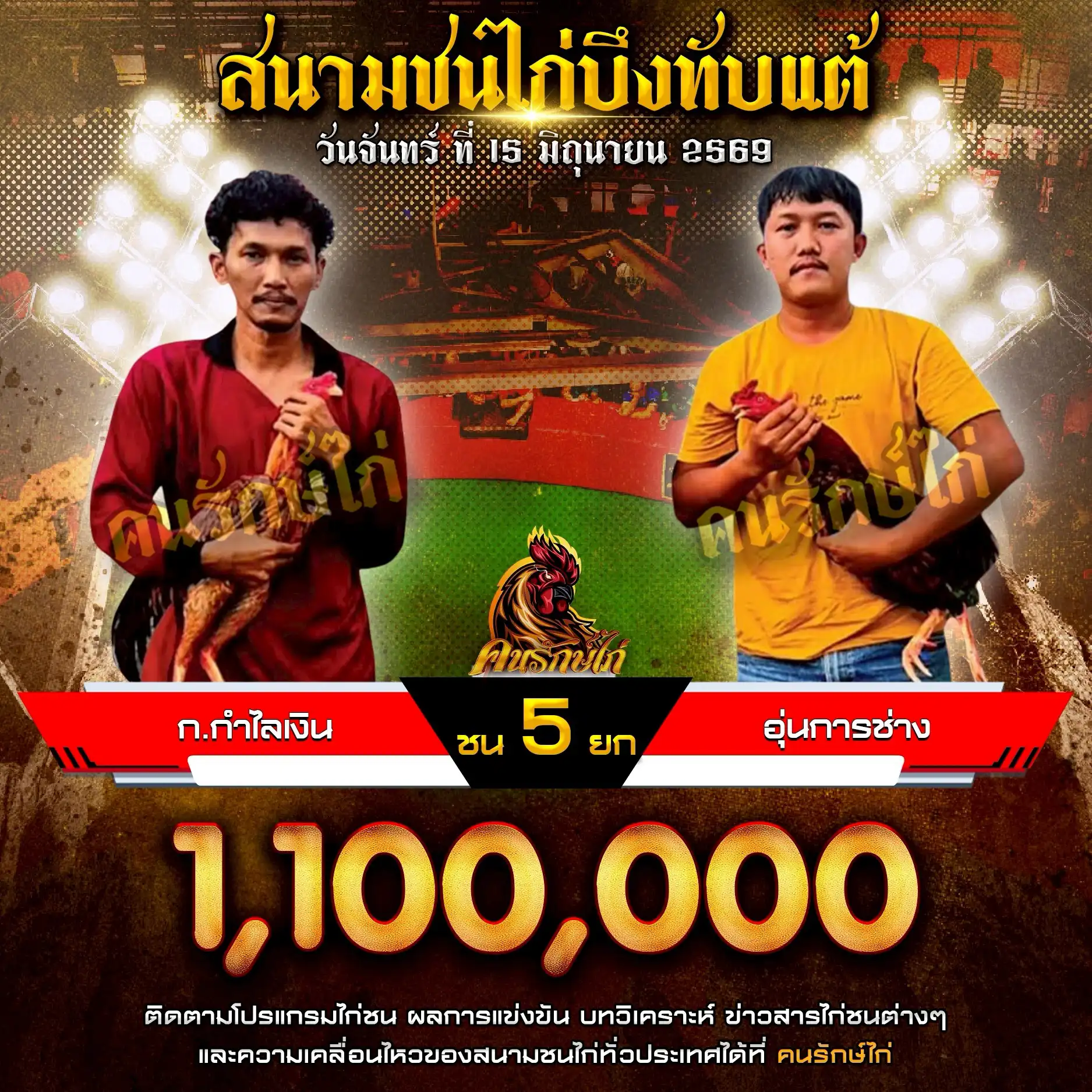 ก.กำไลเงิน VS อุ่นการช่าง กำหนดชน 5 ยก ชิงเงินรางวัล 1,100,000 บาท 15 มิถุนายน 2569