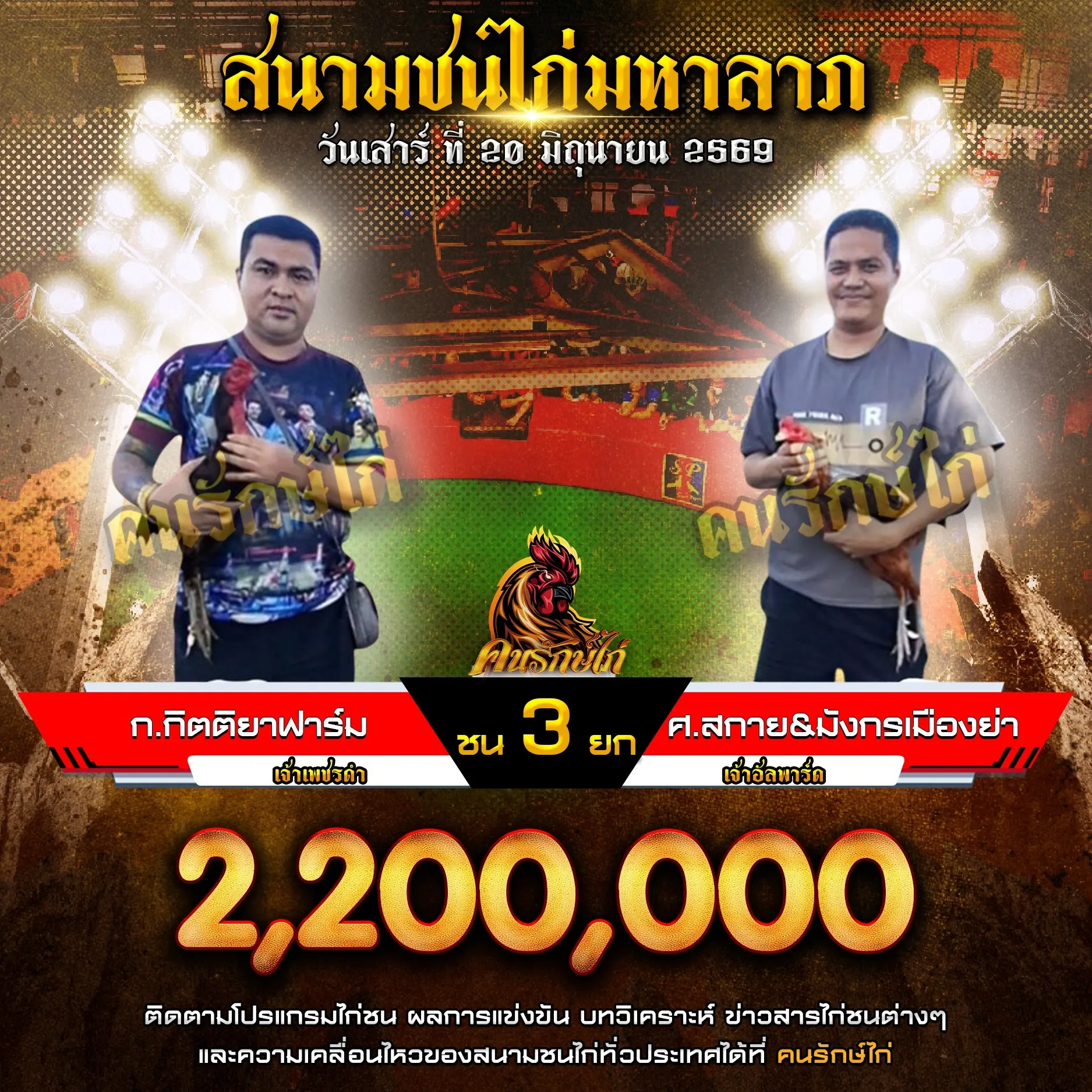 ก.กิตติยาฟาร์ม VS ศ.สกาย&มังกรเมืองย่า 20 มิถุนายน 2569