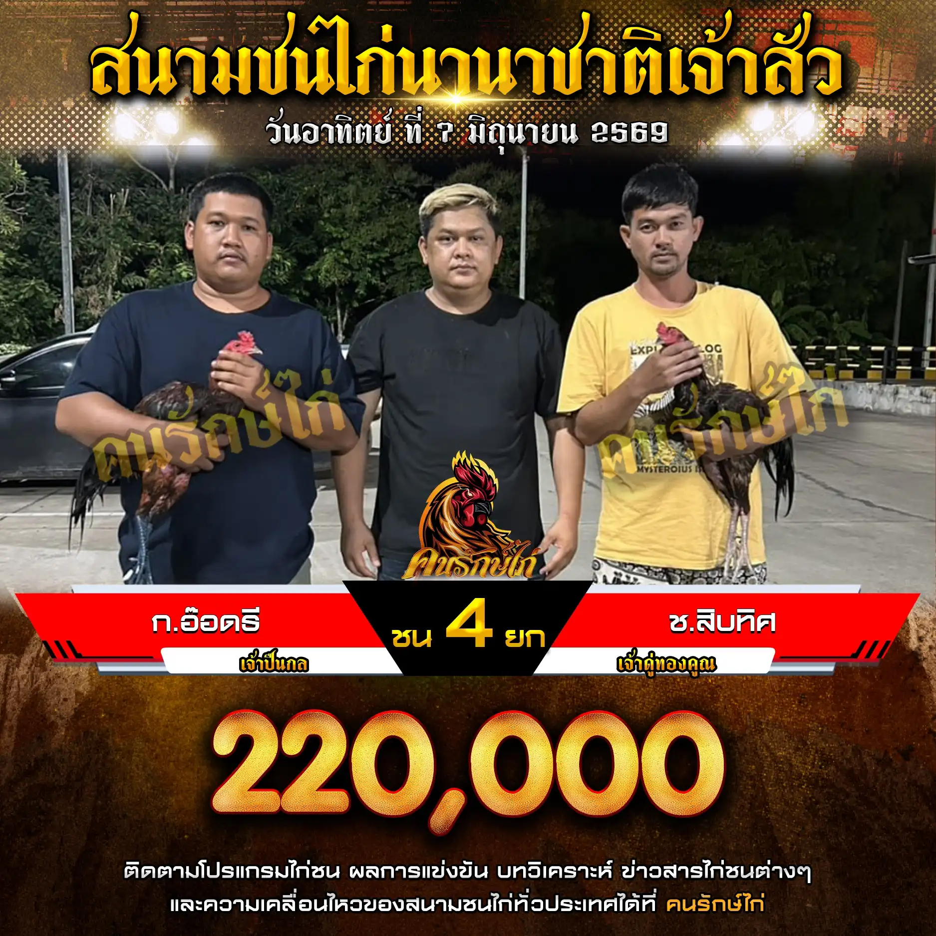 ก.อ๊อดธี VS ช.สิบทิศ กำหนดชน 4 ยก ชิงเงินรางวัล 220,000 บาท 07 มิถุนายน 2569 