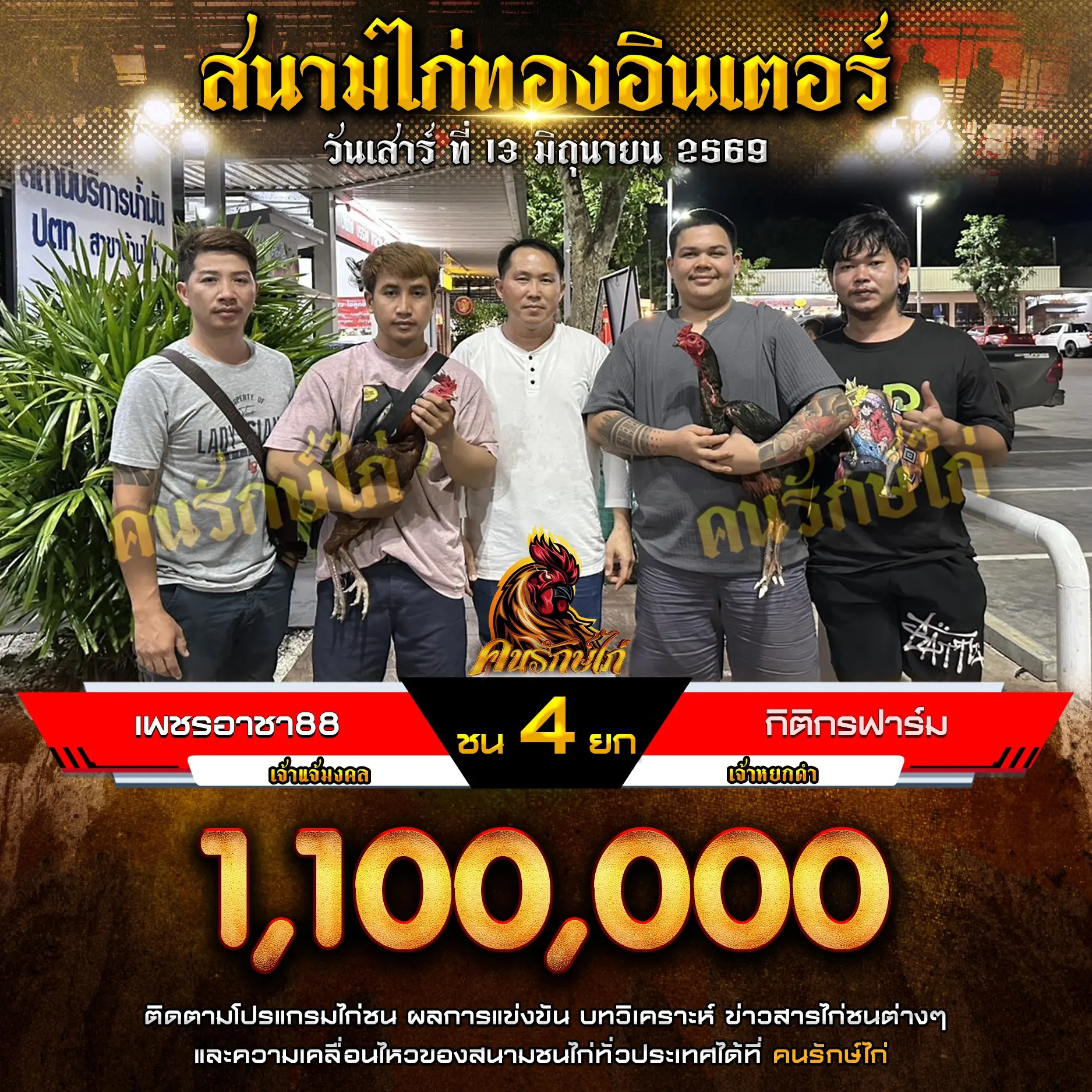 กิตติกรฟาร์ม VS เพชรอาชา 88 กำหนดชน 4 ยก ชิงเงินรางวัล 1,100,000 บาท 13 มิถุนายน 2569
