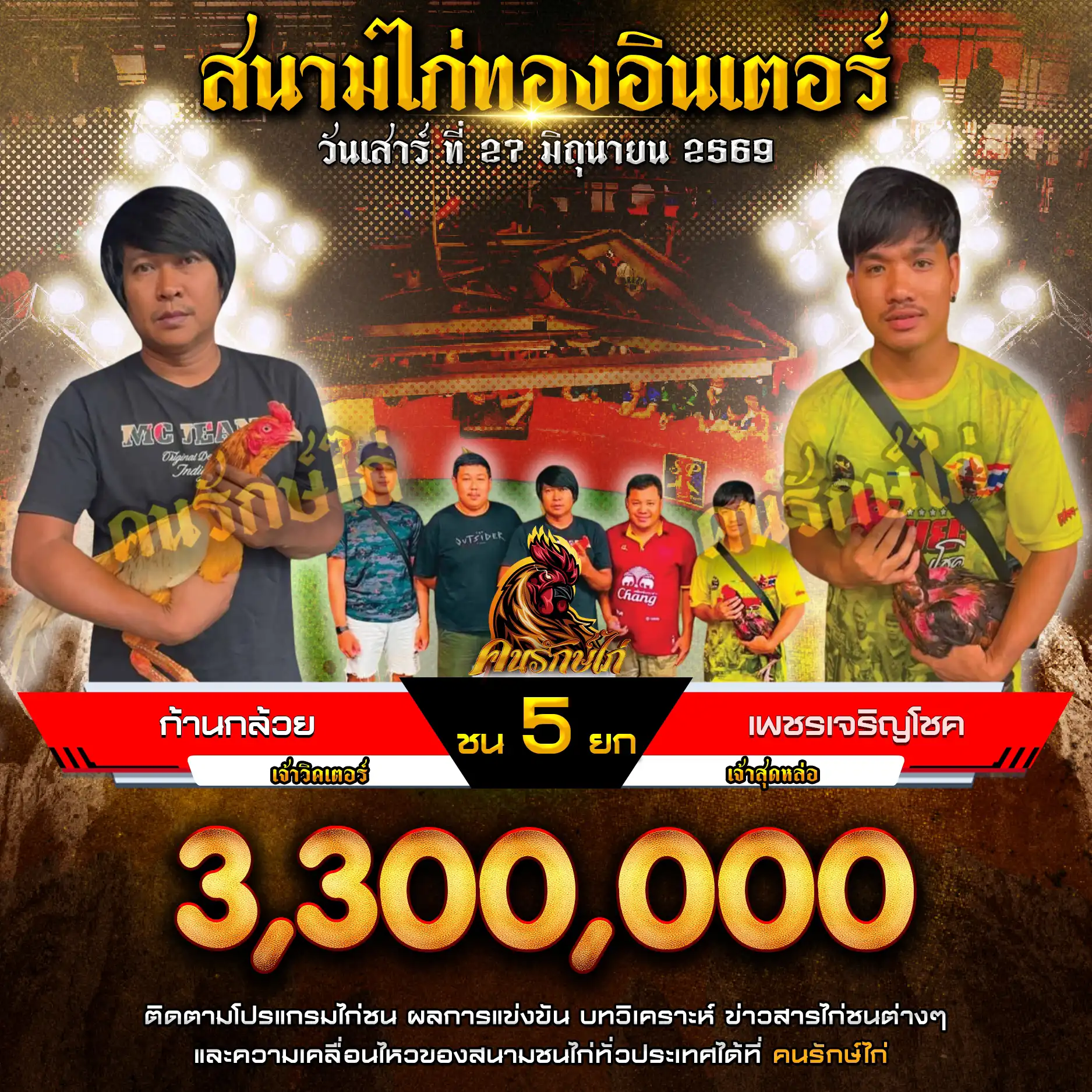 ก้านกล้วย VS เพชรเจริญโชค กำหนดชน 5 ยก ชิงเงินรางวัล 3,300,000 บาท 27 มิถุนายน 2569
