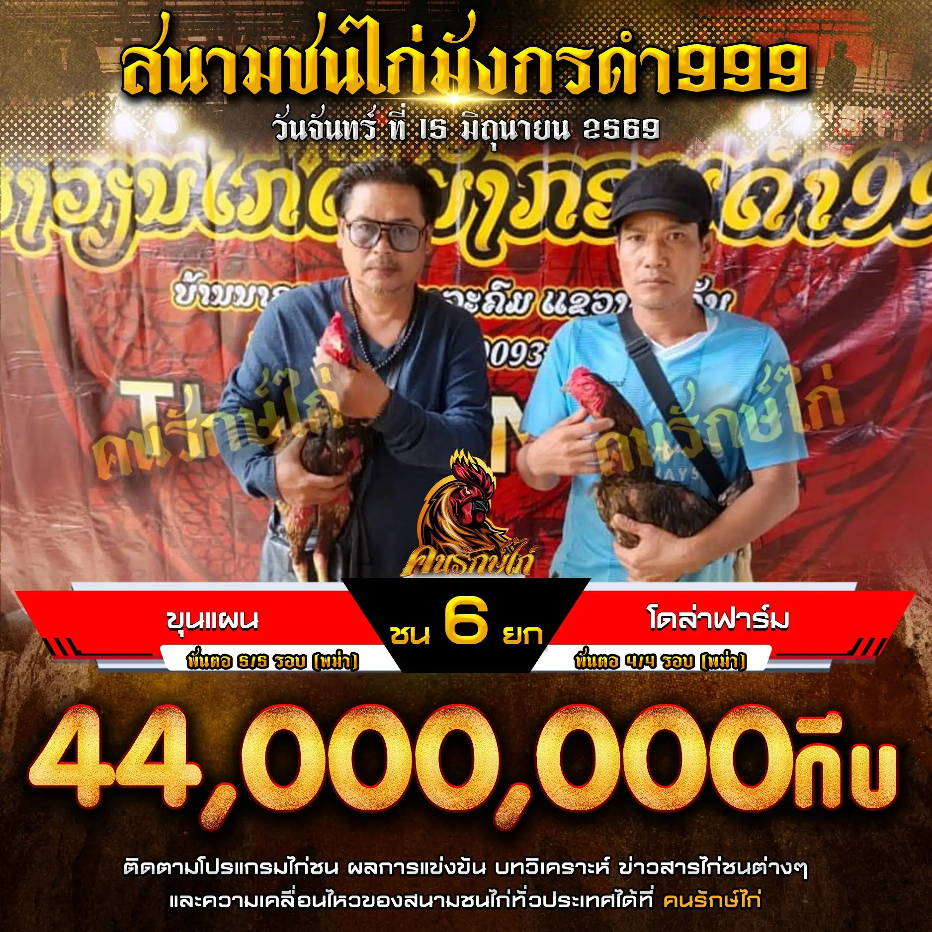 ขุนแผน VS โดล่าฟาร์ม กำหนดชน 6 ยก ชิงเงินรางวัล 44,000,000 กีบ 15 มิถุนายน 2569