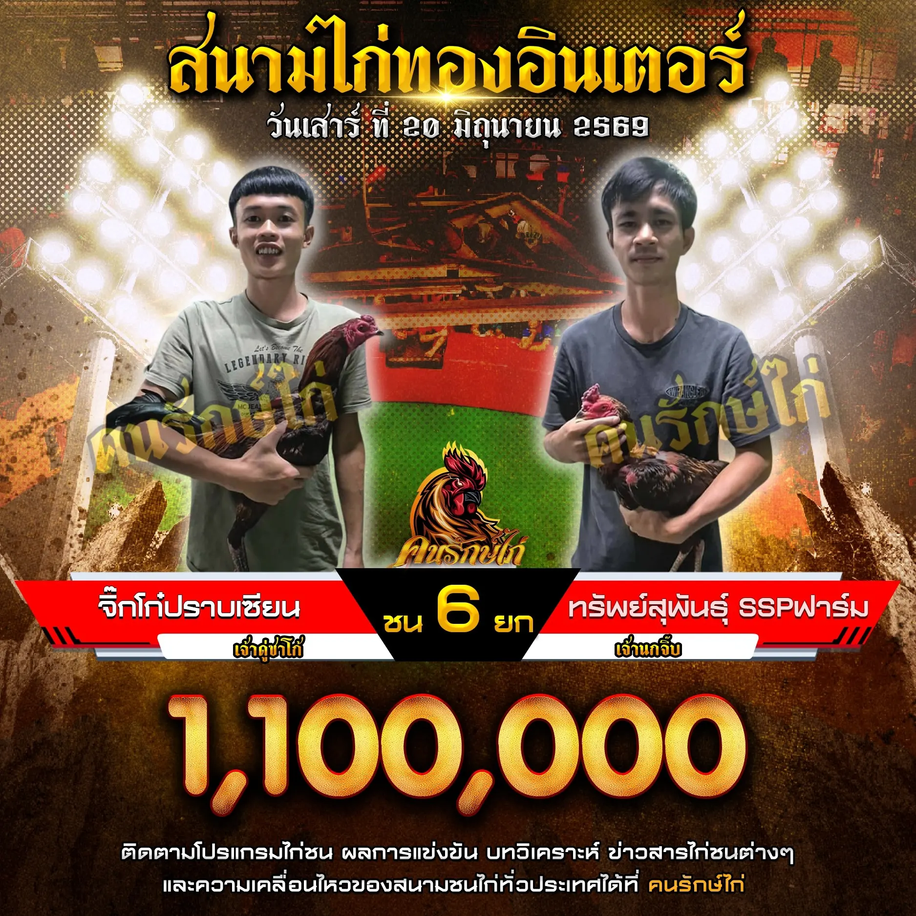 จิ๊กโก๋ปราบเซียน VS ทรัพย์สุพันธุ์ SSPฟาร์ม 20 มิถุนายน 2569