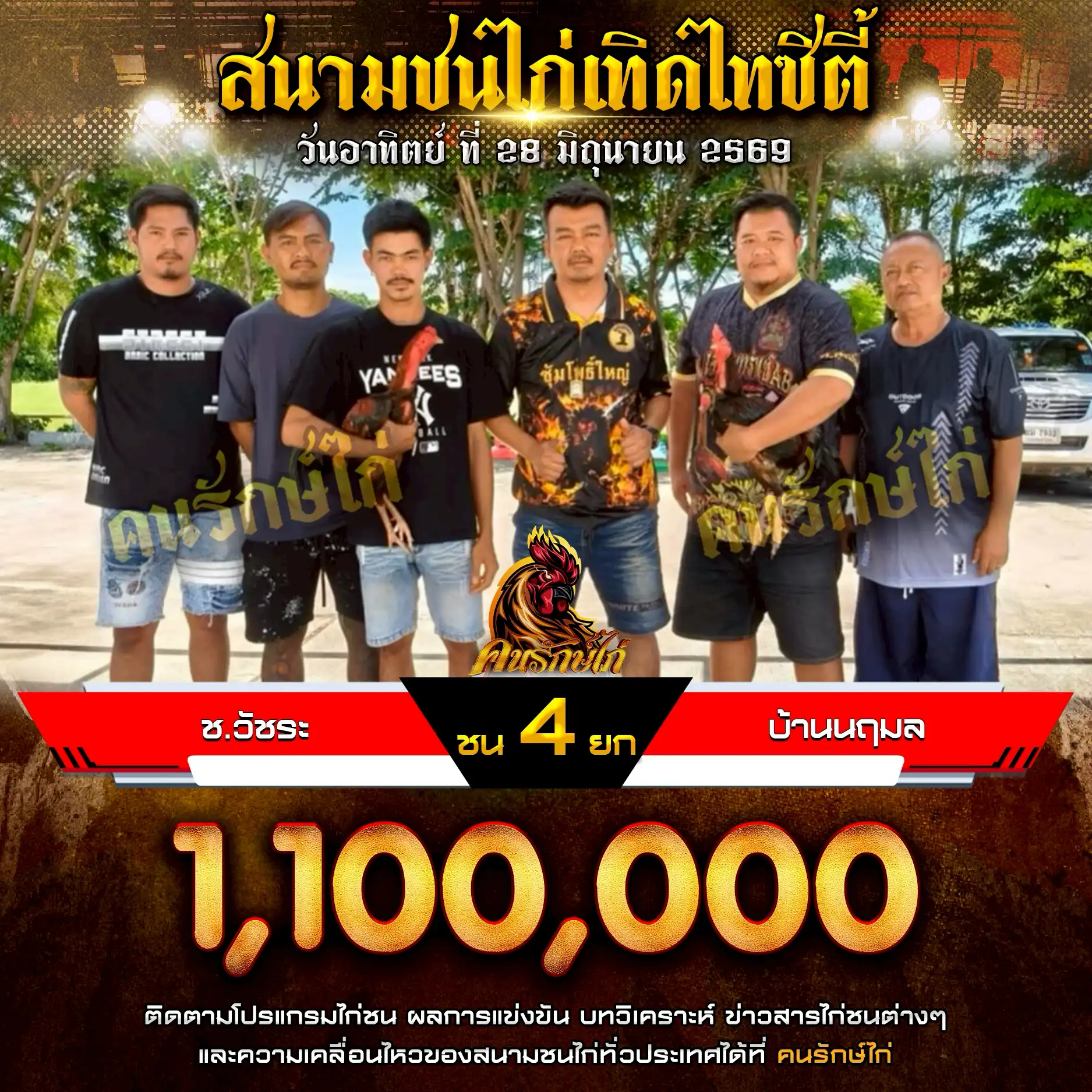 ช.วัชระ VS บ้านนฤมล กำหนดชน 4 ยก ชิงเงินรางวัล 1,100,000 บาท 28 มิถุนายน 2569
