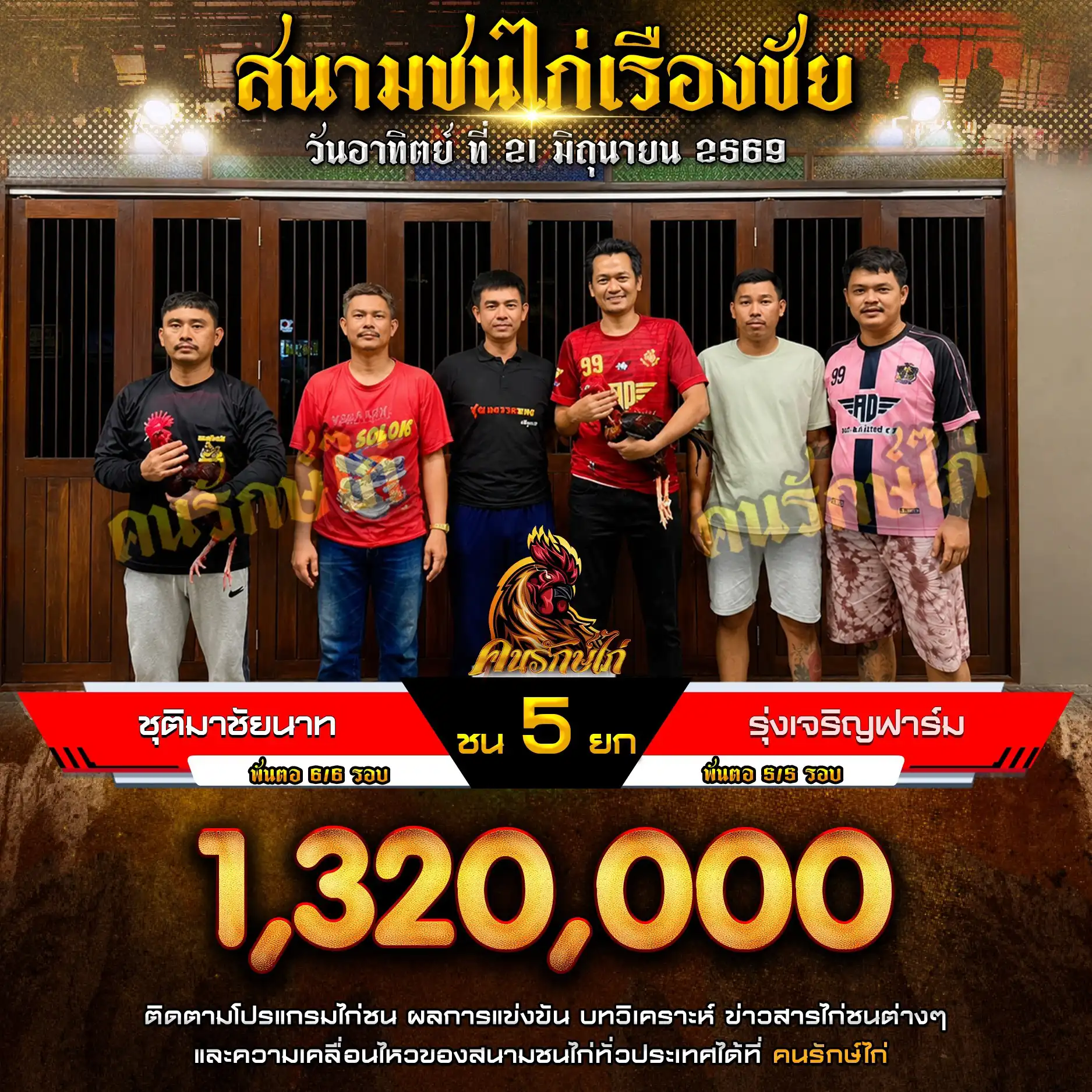 ชุติมาชัยนาท VS รุ่งเจริญฟาร์ม กำหนดชน 5 ยก ชิงเงินรางวัล 1,320,000 บาท 21 มิถุนายน 2569