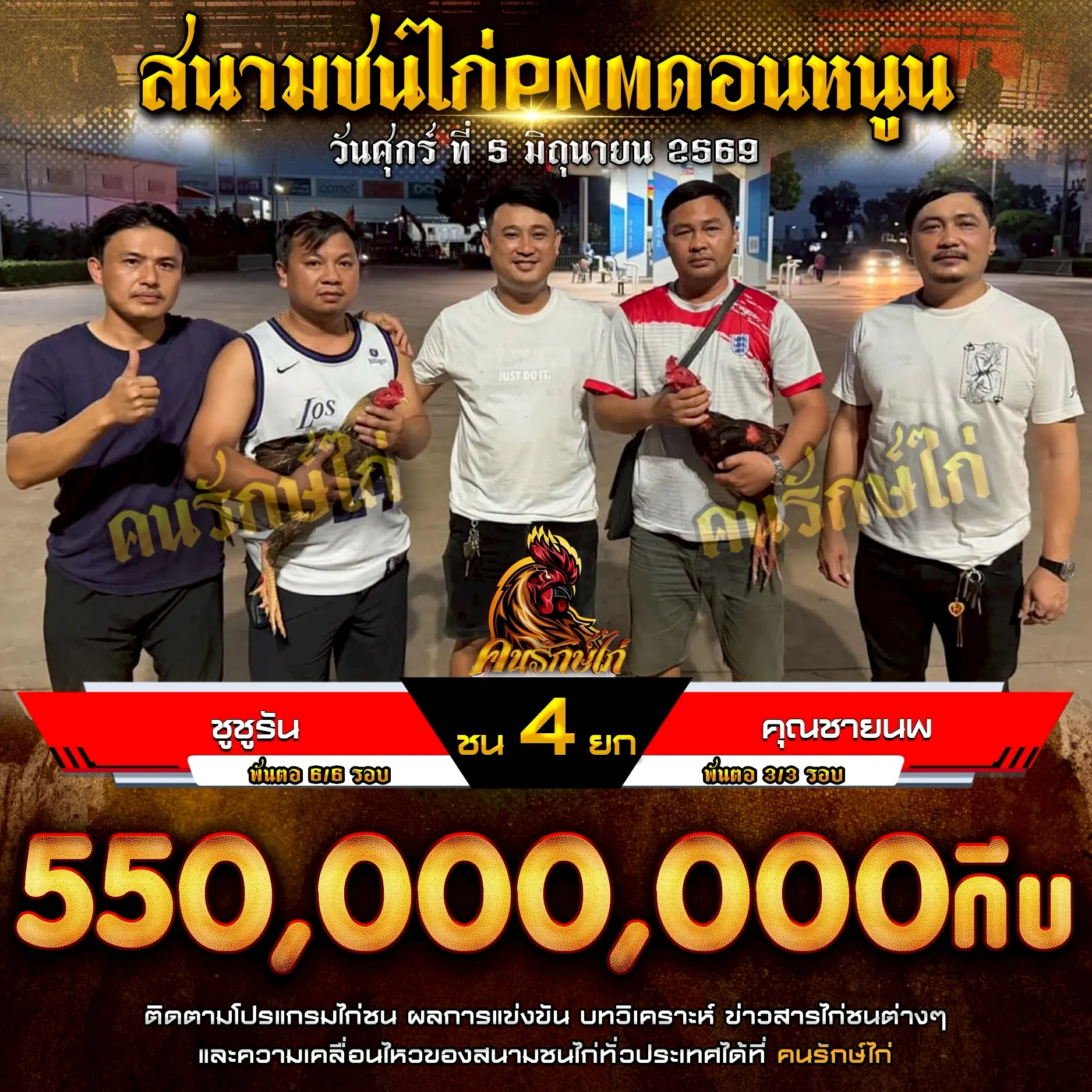 ชูชูรัน VS คุณชายนพ 05 มิถุนายน 2569