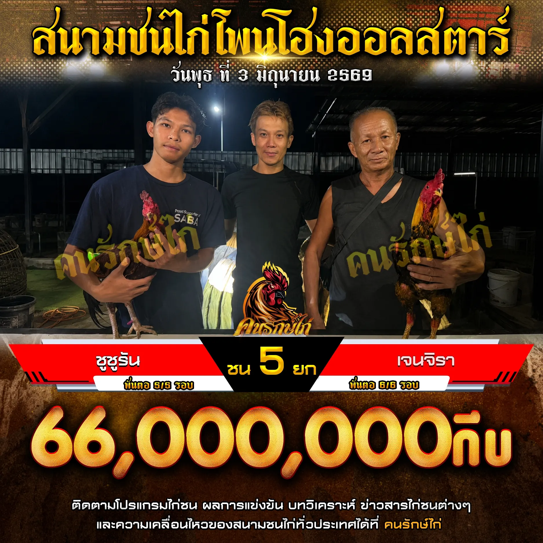 ชูชูรัน VS เจนจิรา 03 มิถุนายน 2569