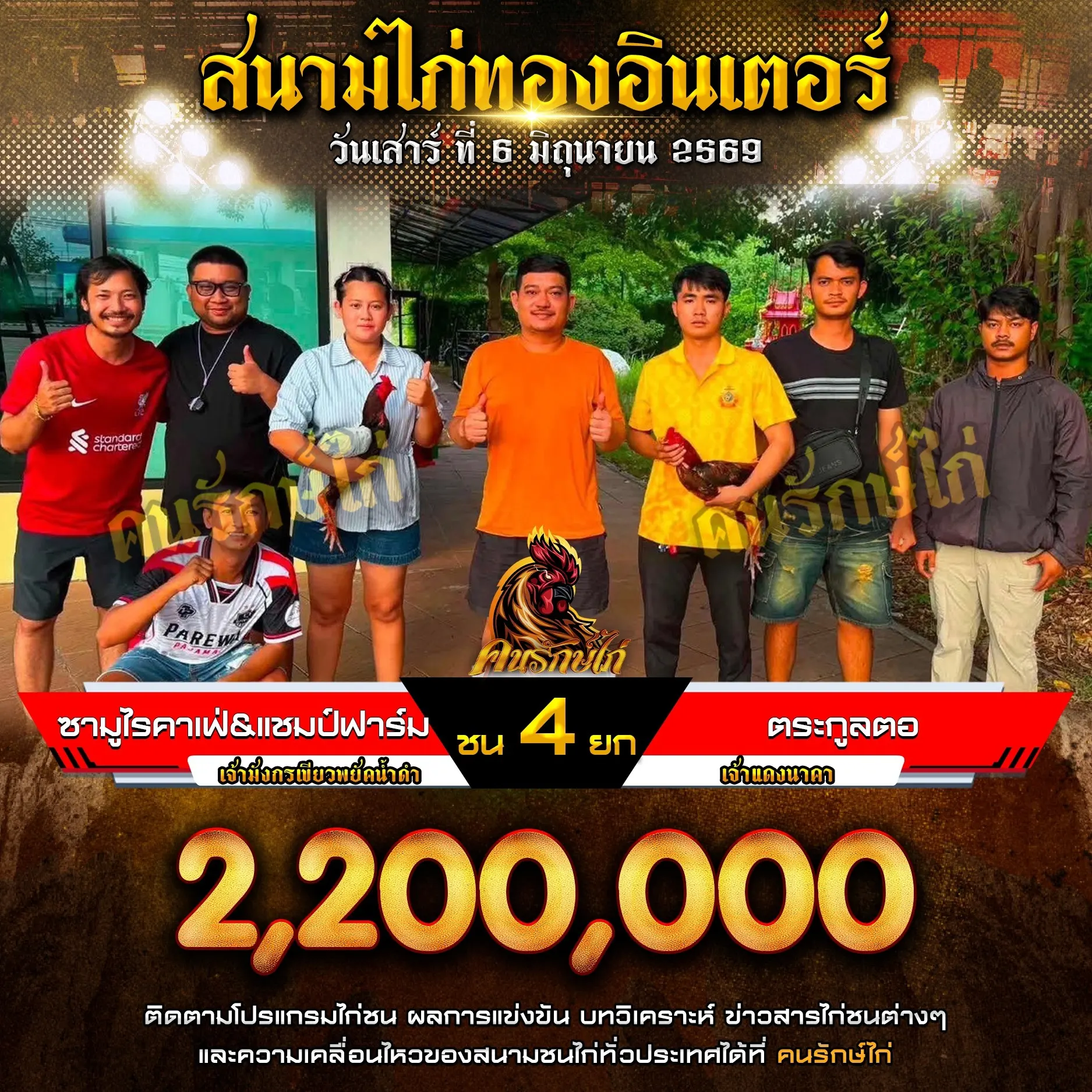 ซามูไรคาเฟ่&แชมป์ฟาร์ม VS ตระกูลตอ 06 มิถุนายน 2569