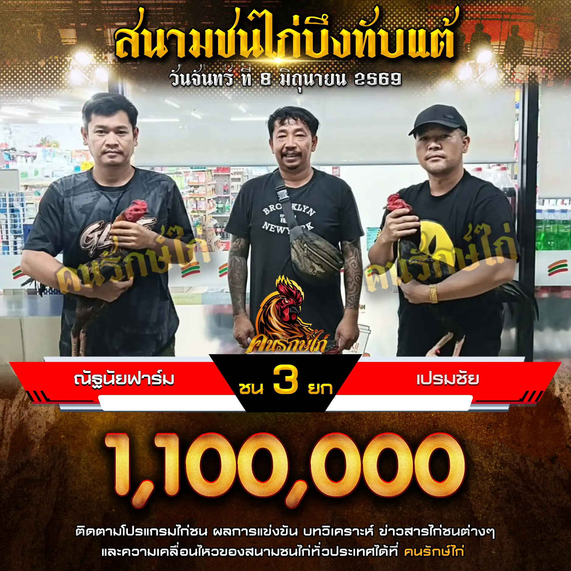 ณัฐนัยฟาร์ม VS เปรมชัย กำหนดชน 3 ยก ชิงเงินรางวัล 1,100,000 บาท