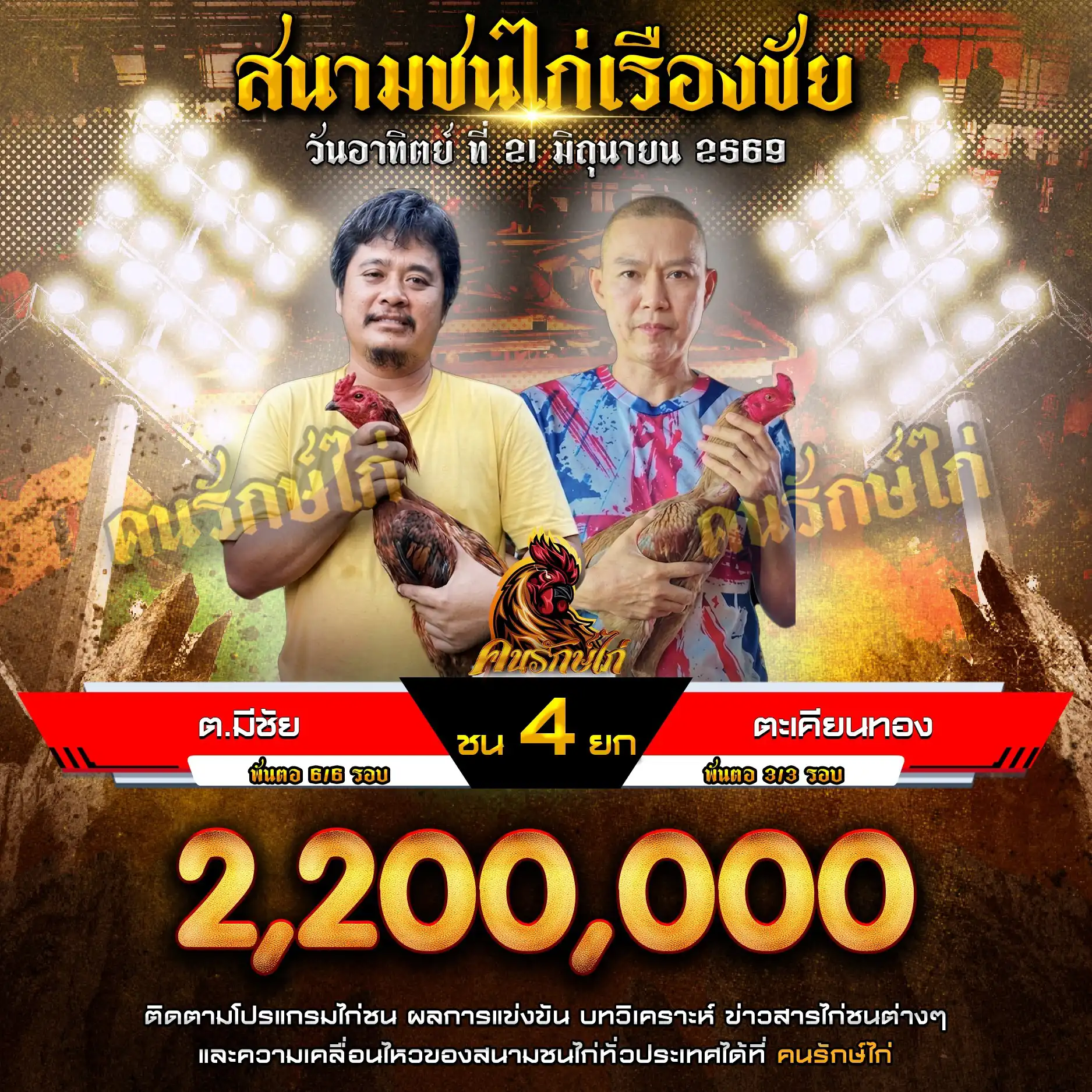 ต.มีชัย VS ตะเคียนทอง กำหนดชน 4 ยก ชิงเงินรางวัล 2,200,000 บาท 21 มิถุนายน 2569