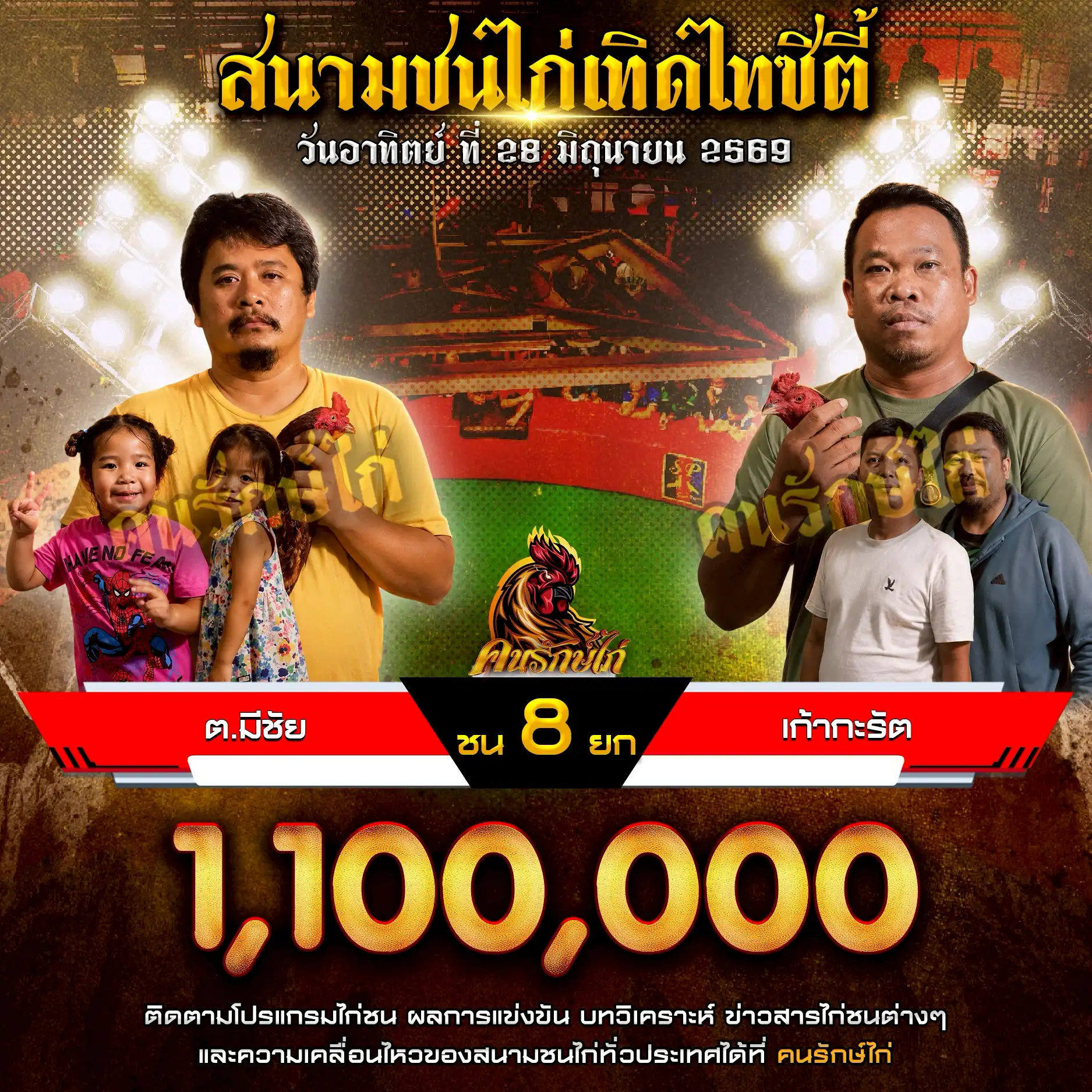 ต.มีชัย VS เก้ากะรัต กำหนดชน 8 ยก ชิงเงินรางวัล 1,100,000 บาท 28 มิถุนายน 2569
