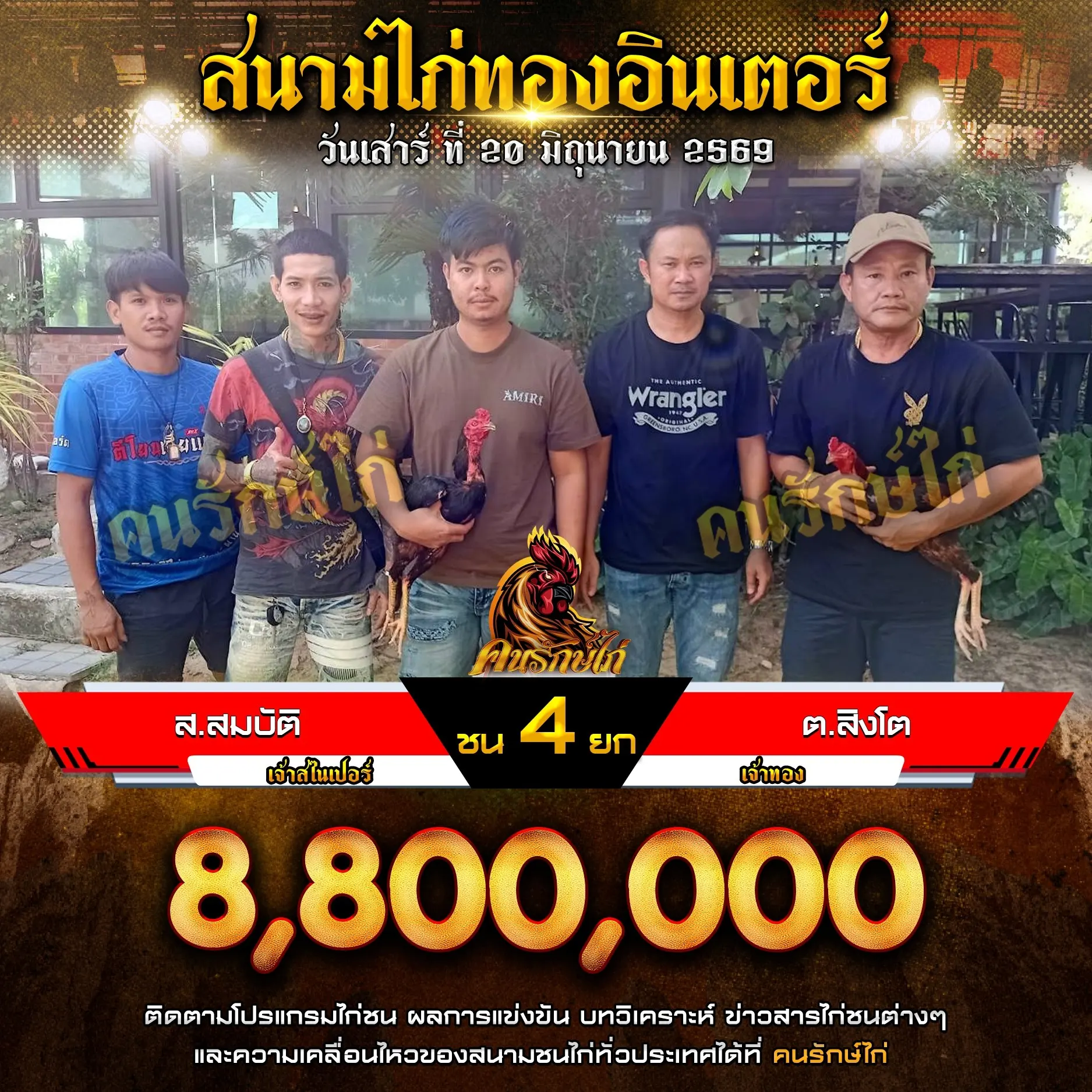 ต.สิงโต VS ส.สมบัติ 20 มิถุนายน 2569