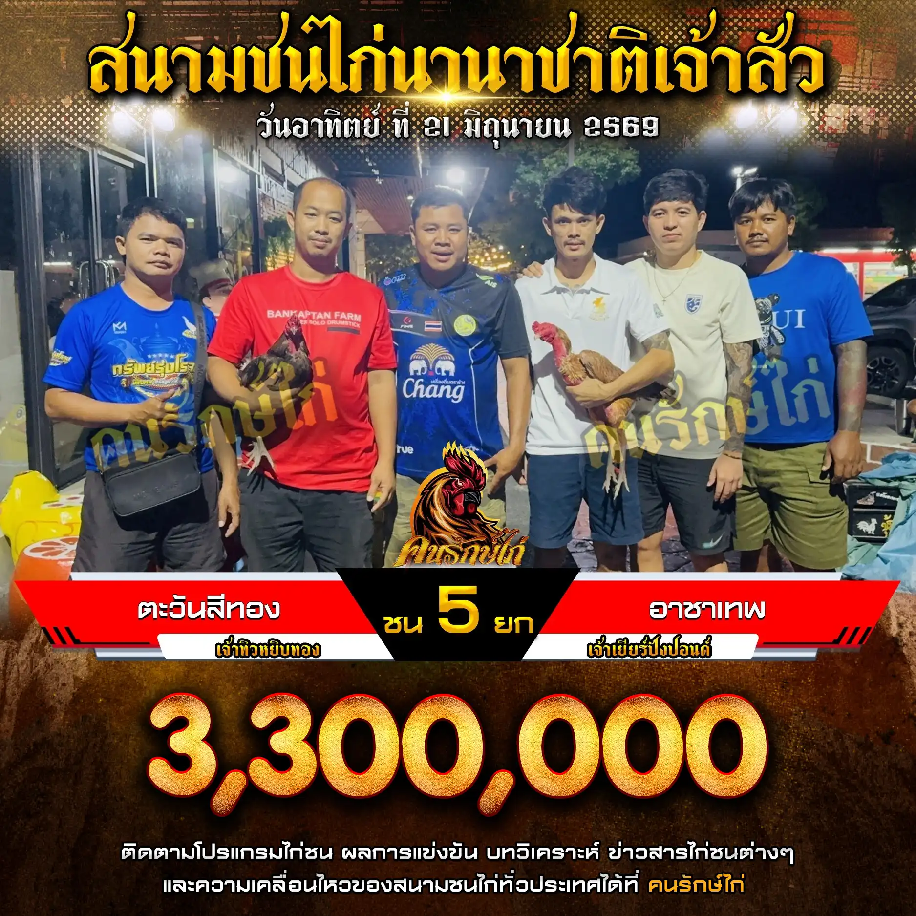 ตะวันสีทอง VS อาชาเทพ กำหนดชน 5 ยก ชิงเงินรางวัล 3,300,000 บาท 21 มิถุนายน 2569