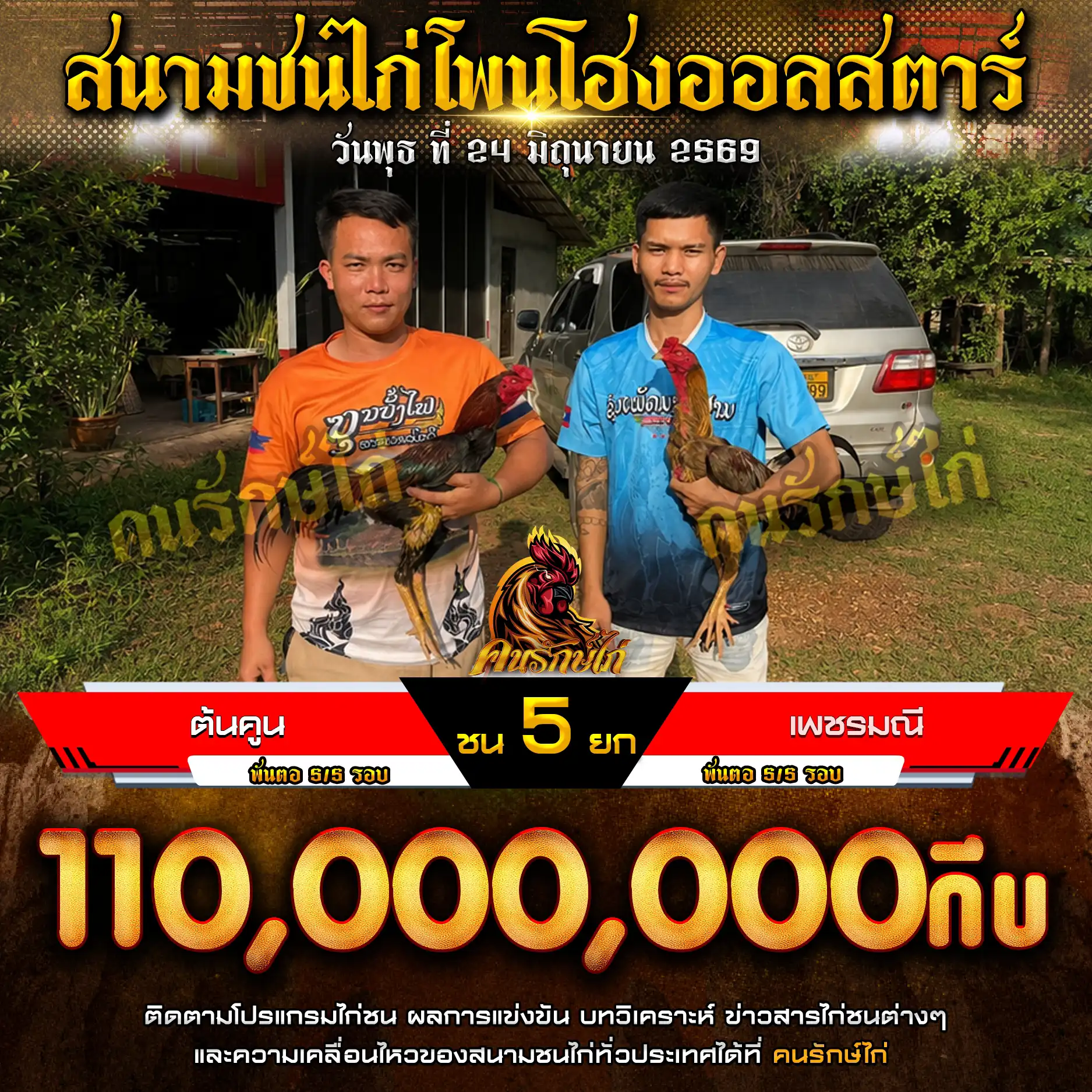 ต้นคูน VS เพชรมณี กำหนดชน 5 ยก ชิงเงินรางวัล 110,000,000 กีบ 24 มิถุนายน 2569

