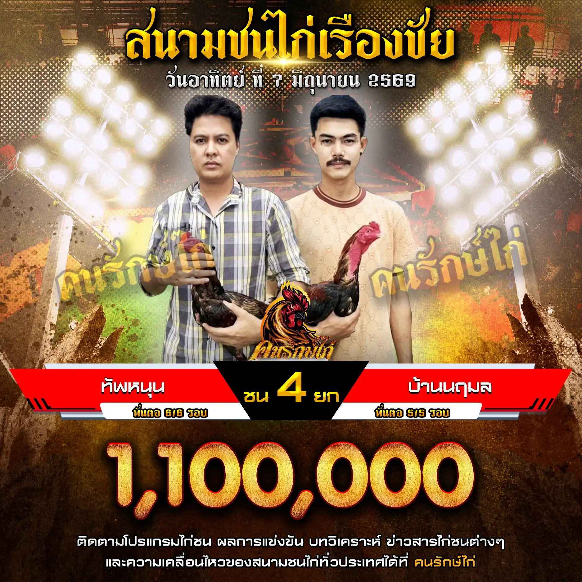 ทัพหนุน VS บ้านนฤมล กำหนดชน 4 ยก ชิงเงินรางวัล 1,100,000 บาท 07 มิถุนายน 2569 