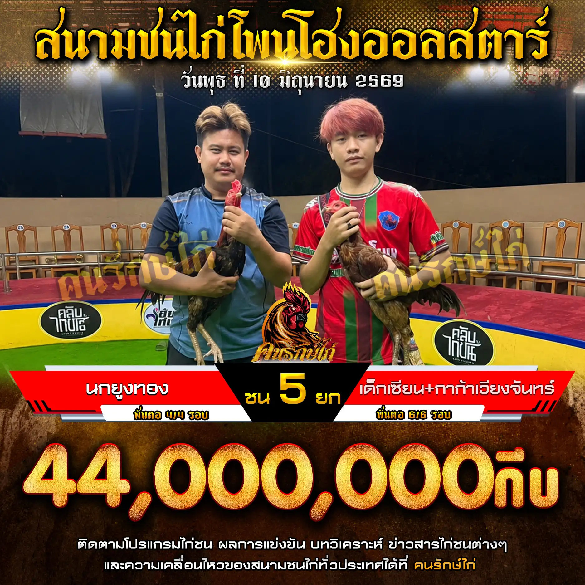 นกยูงทอง VS เด็กเซียน+กาก้าเวียงจันทร์ กำหนดชน 5 ยก ชิงเงินรางวัล 44,000,000 กีบ 10 มิถุนายน 2569
