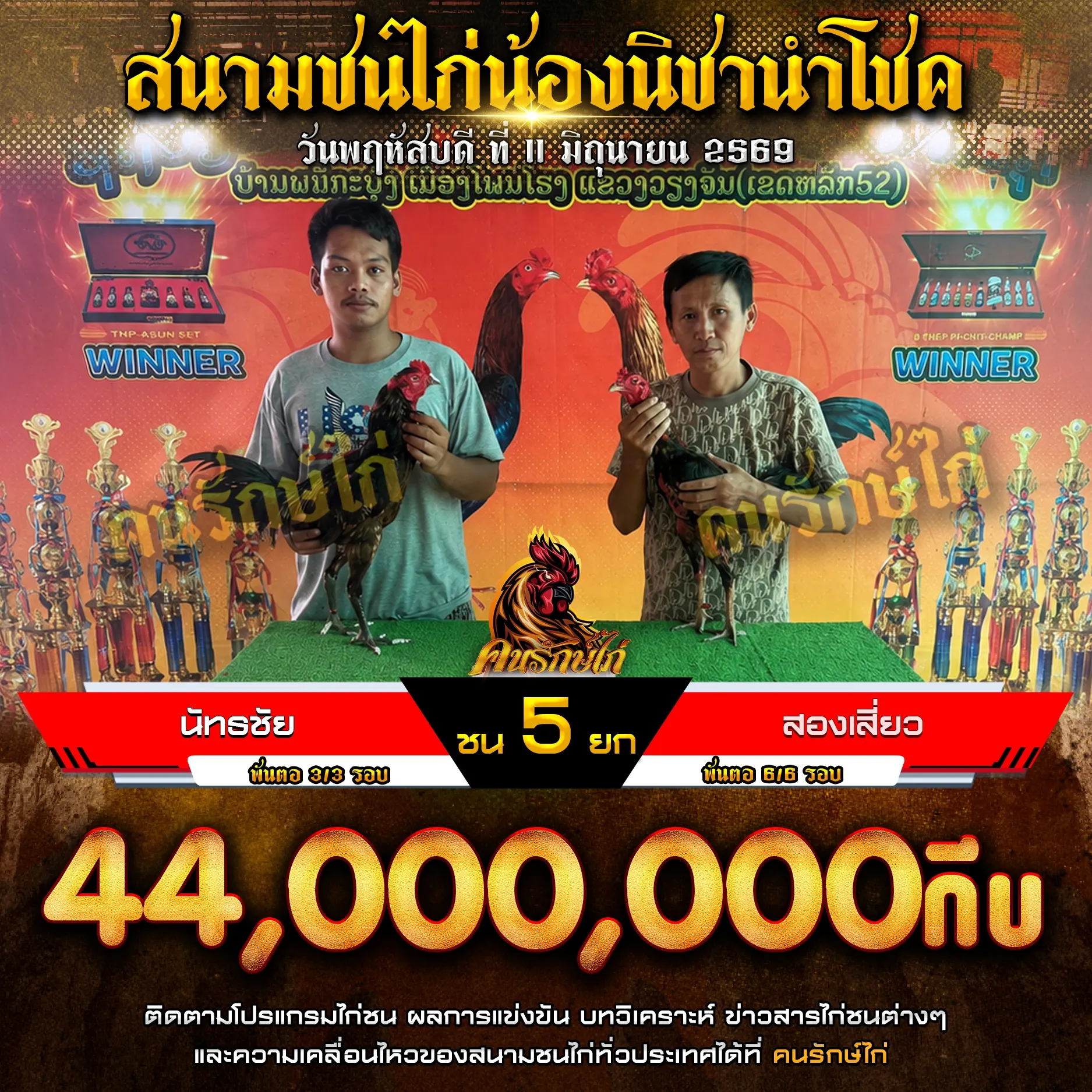 นัทธชัย VS สองเสี่ยว 11 มิถุนายน 2569