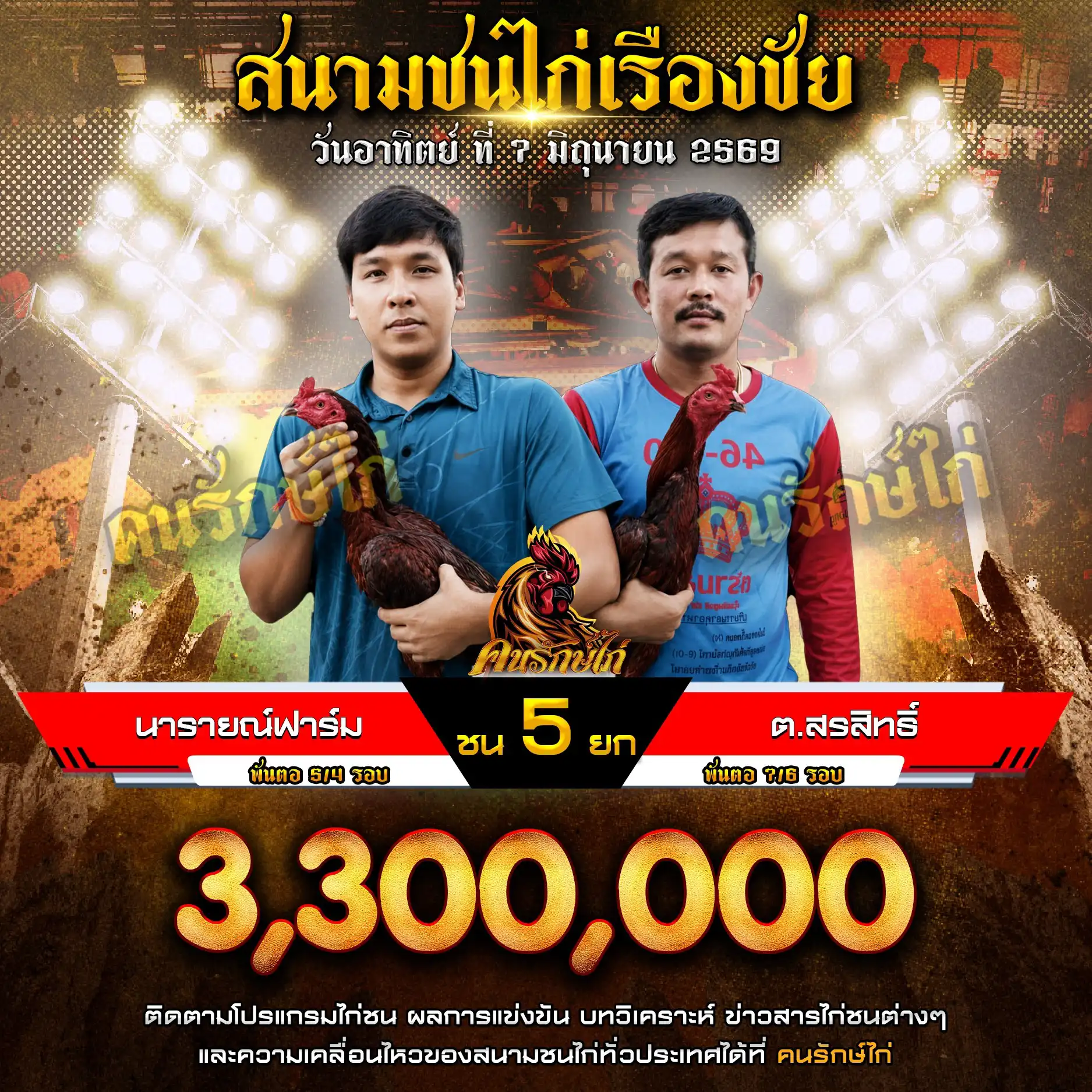 นารายณ์ฟาร์ม VS ต.สรสิทธิ์ กำหนดชน 5 ยก ชิงเงินรางวัล 3,300,000 บาท 07 มิถุนายน 2569 