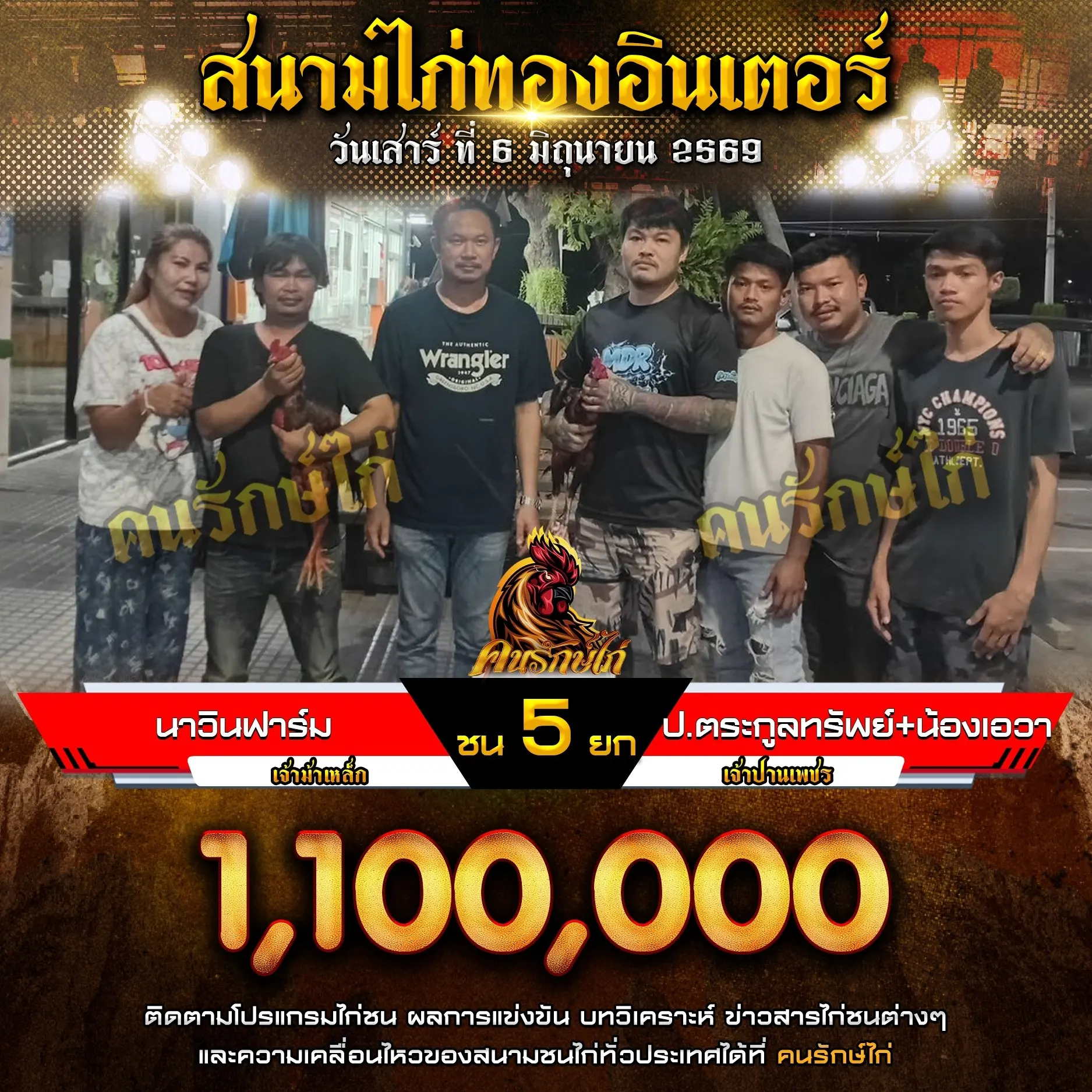นาวินฟาร์ม VS ป.ตระกูลทรัพย์+น้องเอวา 06 มิถุนายน 2569