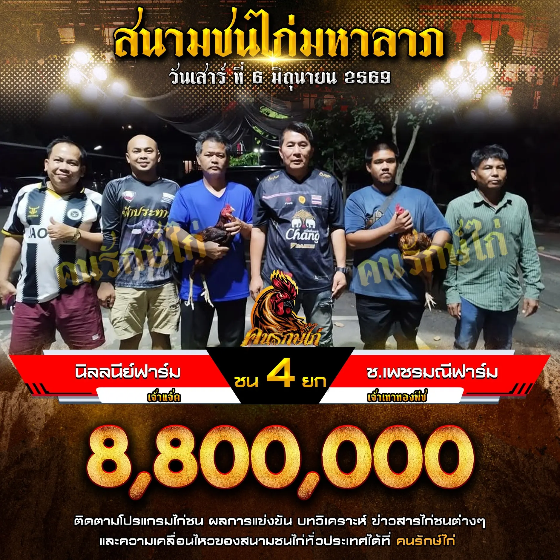 นิลลนีย์ฟาร์ม VS ช.เพชรมณีฟาร์ม 06 มิถุนายน 2569