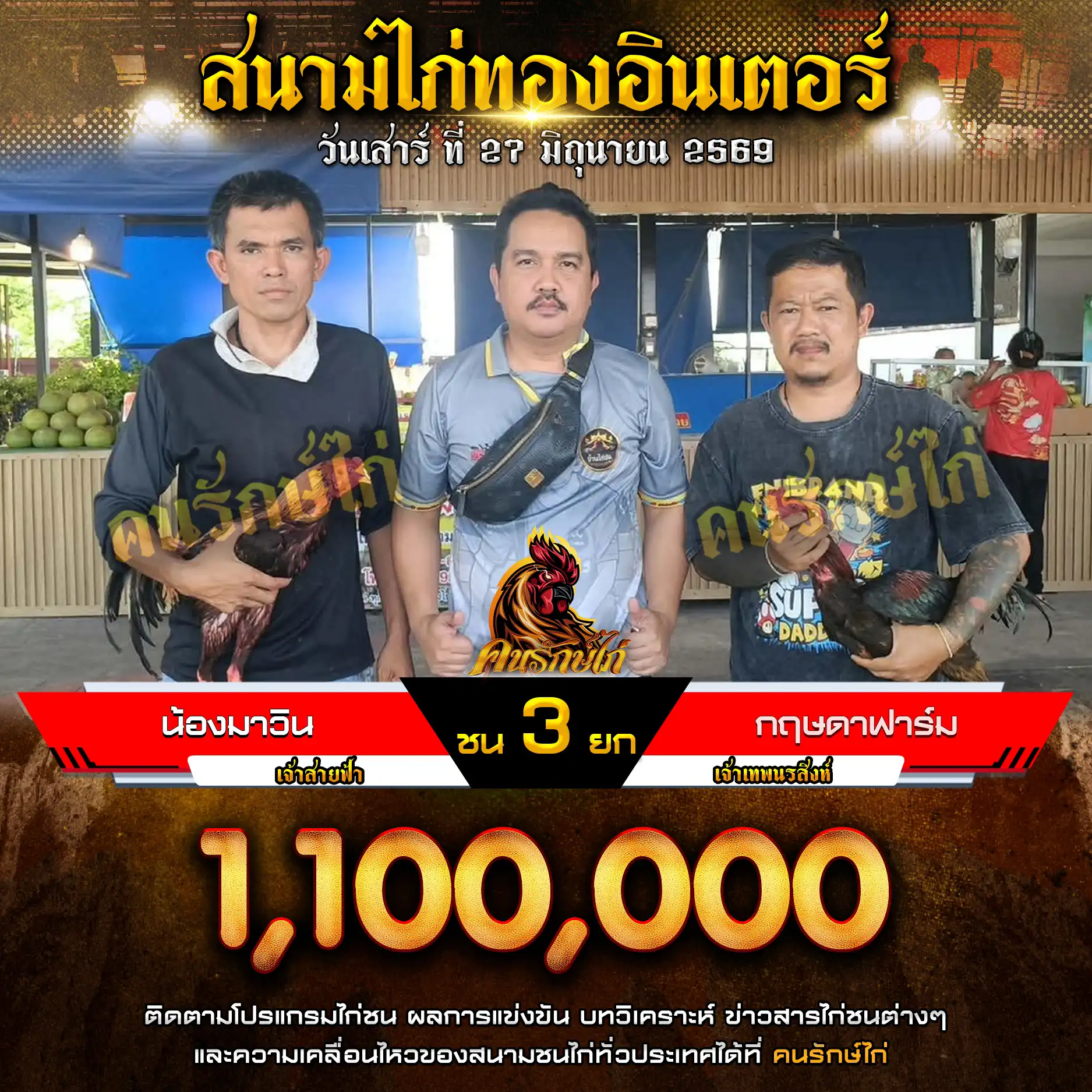 น้องมาวิน VS กฤษดาฟาร์ม กำหนดชน 3 ยก ชิงเงินรางวัล 1,100,000 บาท 27 มิถุนายน 2569
