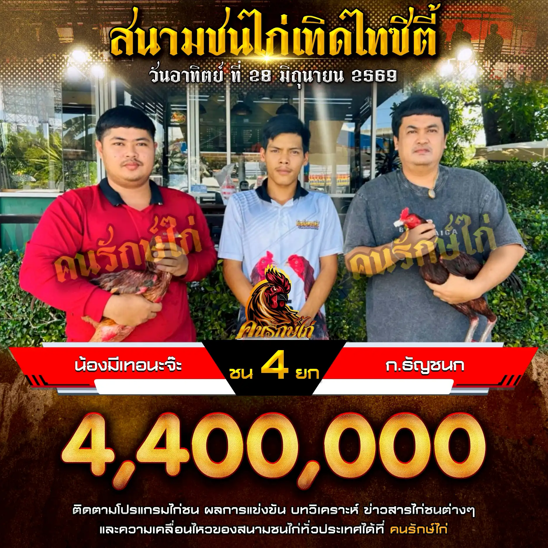 น้องมีเทอนะจ๊ะ VS ก.ธัญชนก กำหนดชน 4 ยก ชิงเงินรางวัล 4,400,000 บาท 28 มิถุนายน 2569
