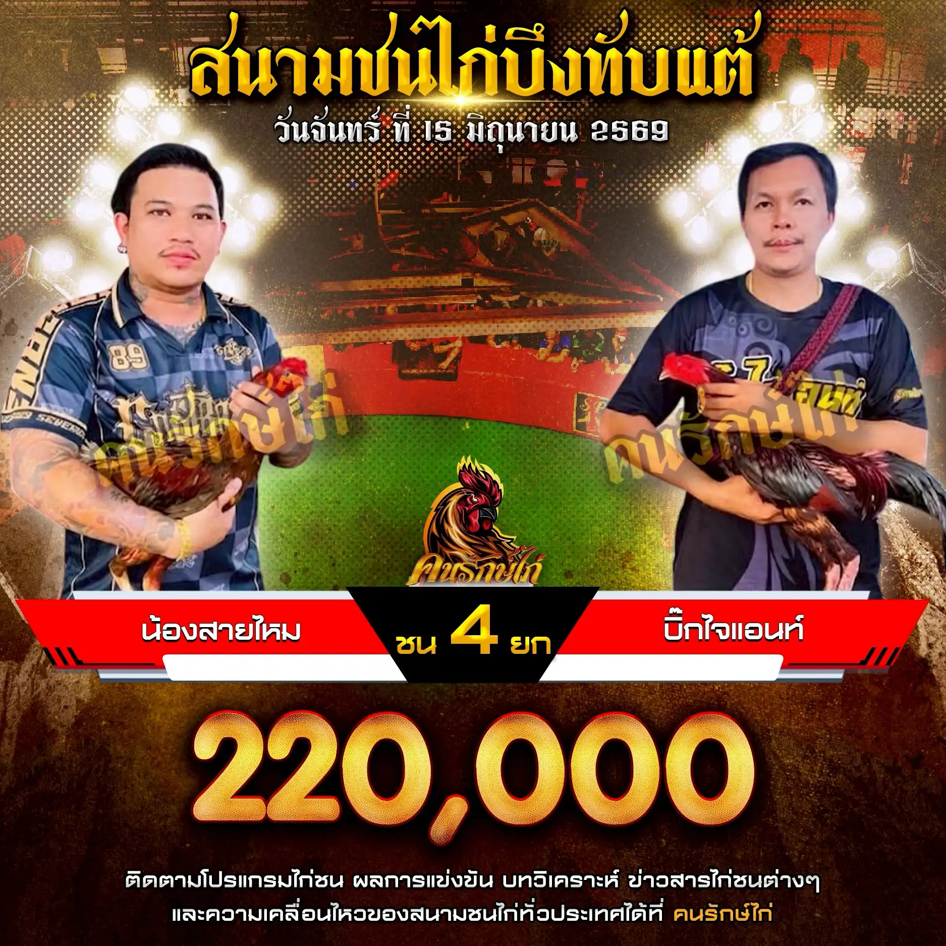 น้องสายไหม VS บิ๊กไจแอนท์ กำหนดชน 4 ยก ชิงเงินรางวัล 220,000 บาท 15 มิถุนายน 2569
