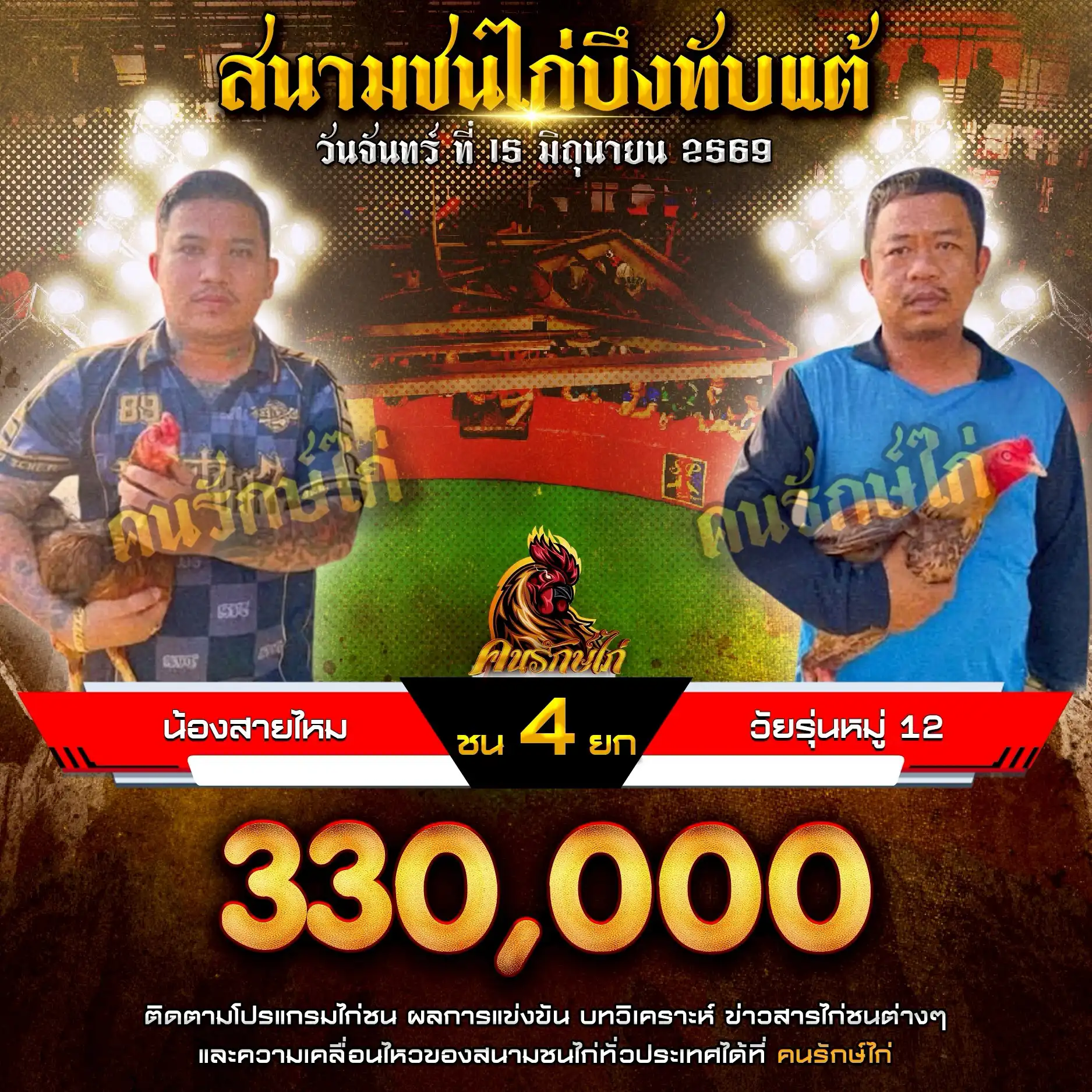 น้องสายไหม VS วัยรุ่นหมู่ 12 กำหนดชน 4 ยก ชิงเงินรางวัล 330,000 บาท 15 มิถุนายน 2569