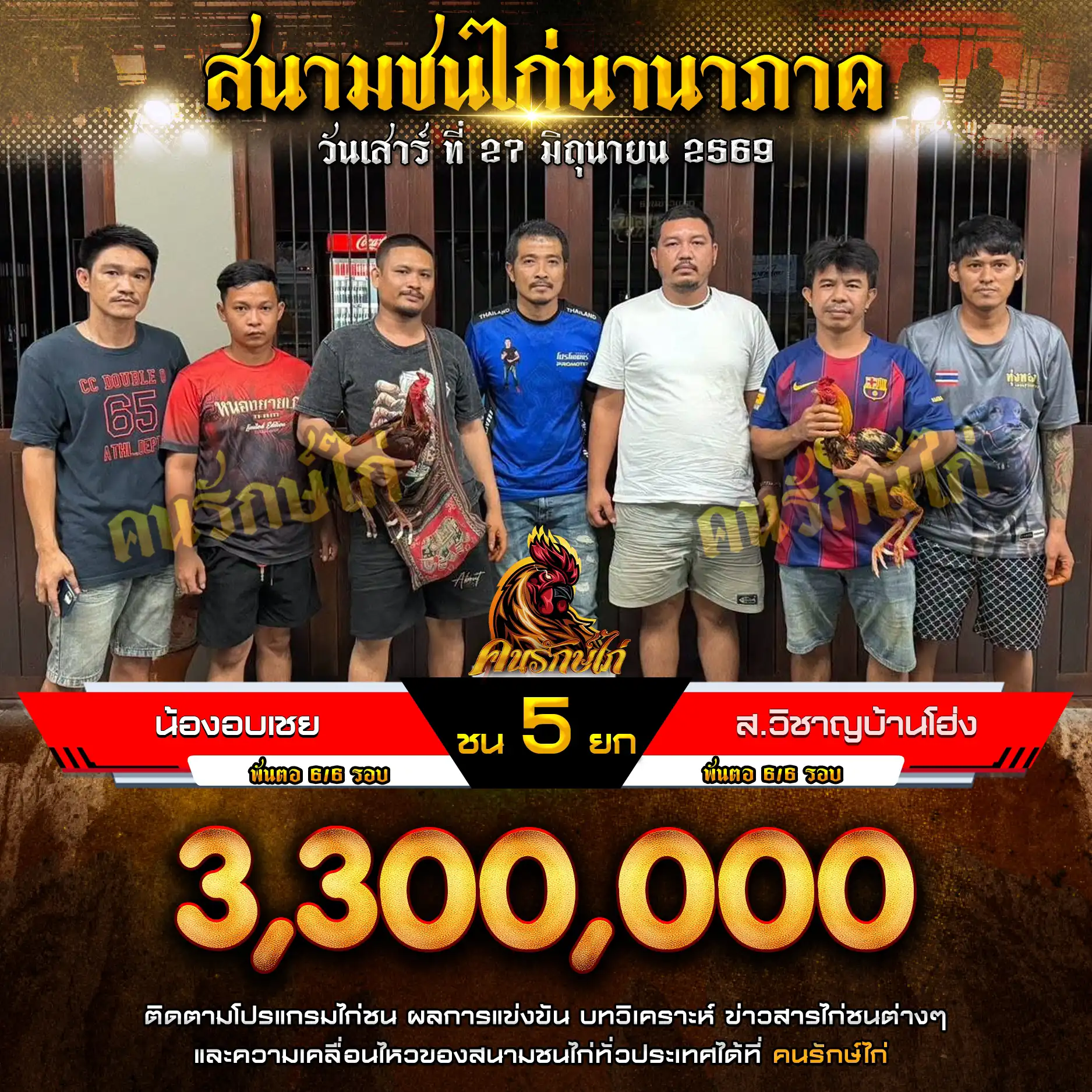น้องอบเชย VS ส.วิชาญบ้านโฮ่ง กำหนดชน 5 ยก ชิงเงินรางวัล 3,300,000 บาท 27 มิถุนายน 2569
