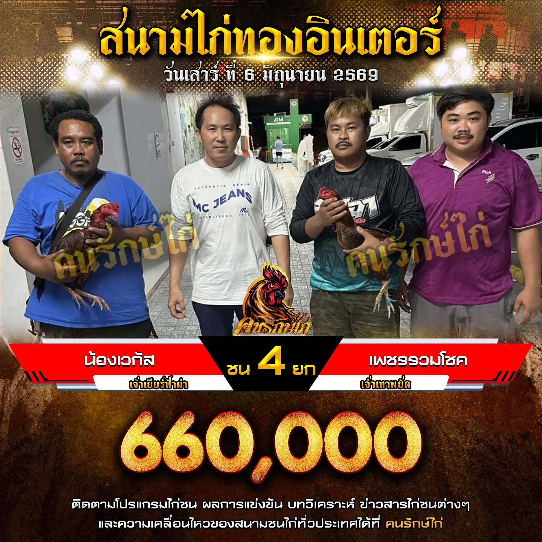น้องเวกัส VS เพชรรวมโชค 06 มิถุนายน 2569