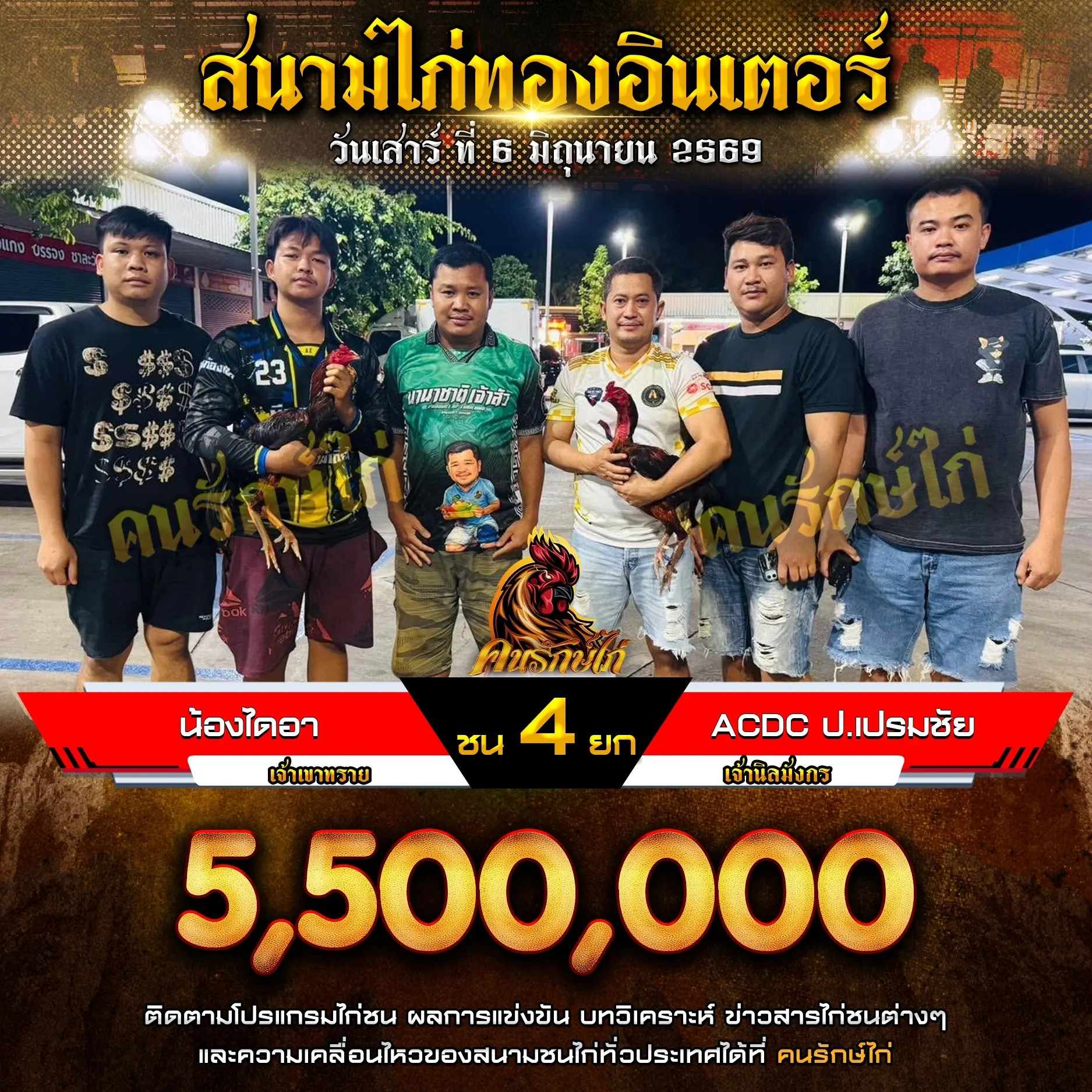 น้องไดอา VS ACDC ป.เปรมชัย 06 มิถุนายน 2569