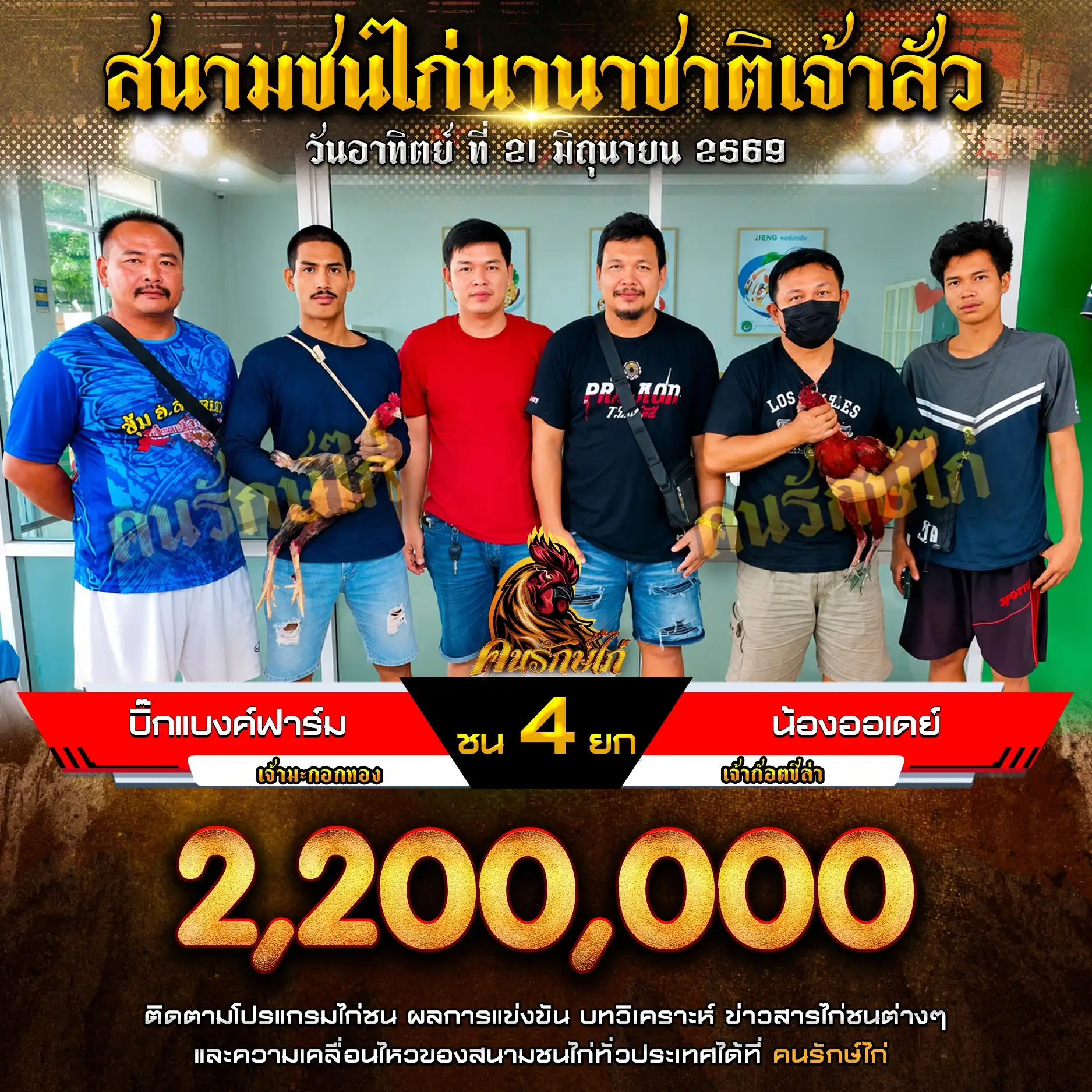 บิ๊กแบงค์ฟาร์ม VS น้องออเดย์ กำหนดชน 4 ยก ชิงเงินรางวัล 2,200,000 บาท 21 มิถุนายน 2569