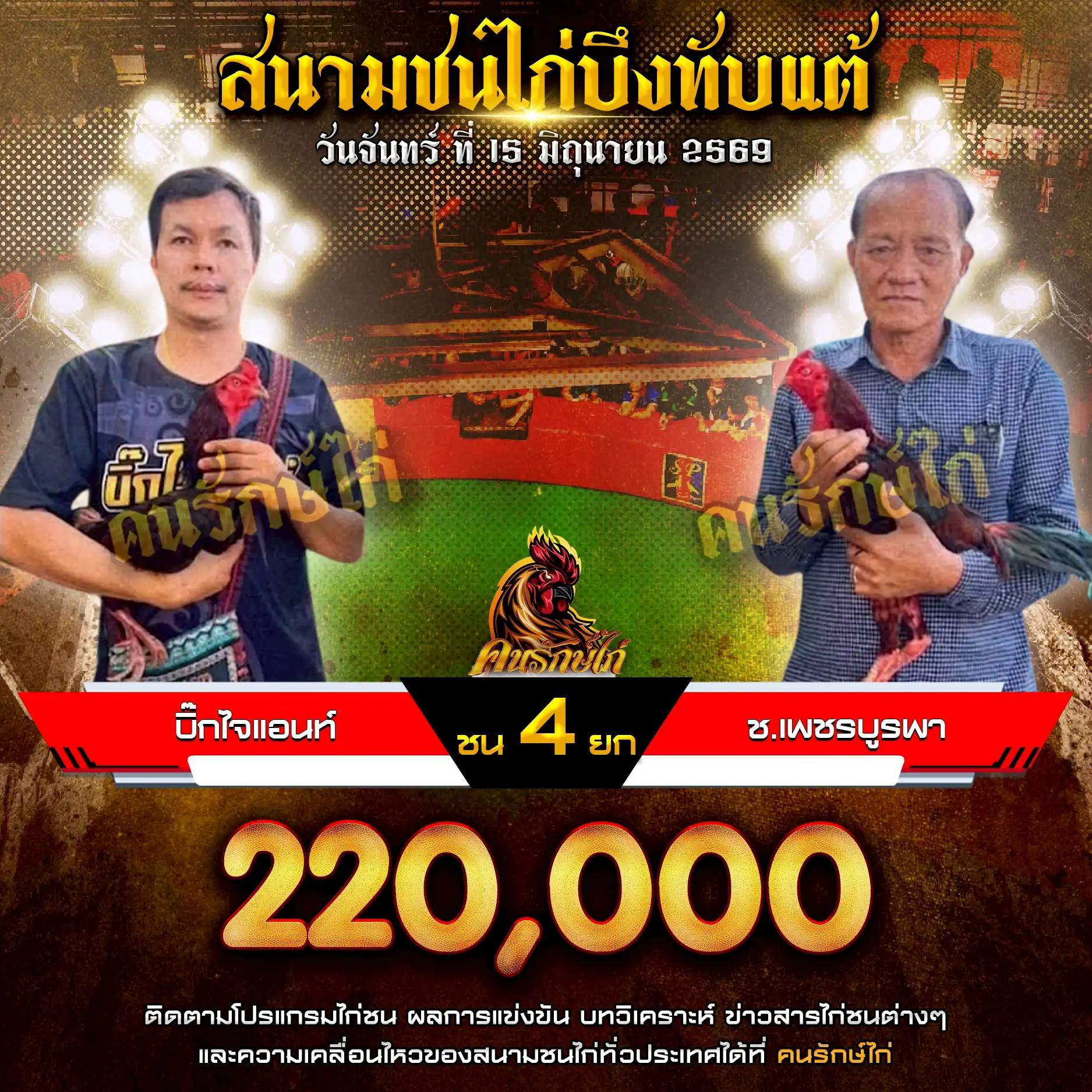 บิ๊กไจแอนท์ VS ช.เพชรบูรพา กำหนดชน 4 ยก ชิงเงินรางวัล 220,000 บาท 15 มิถุนายน 2569