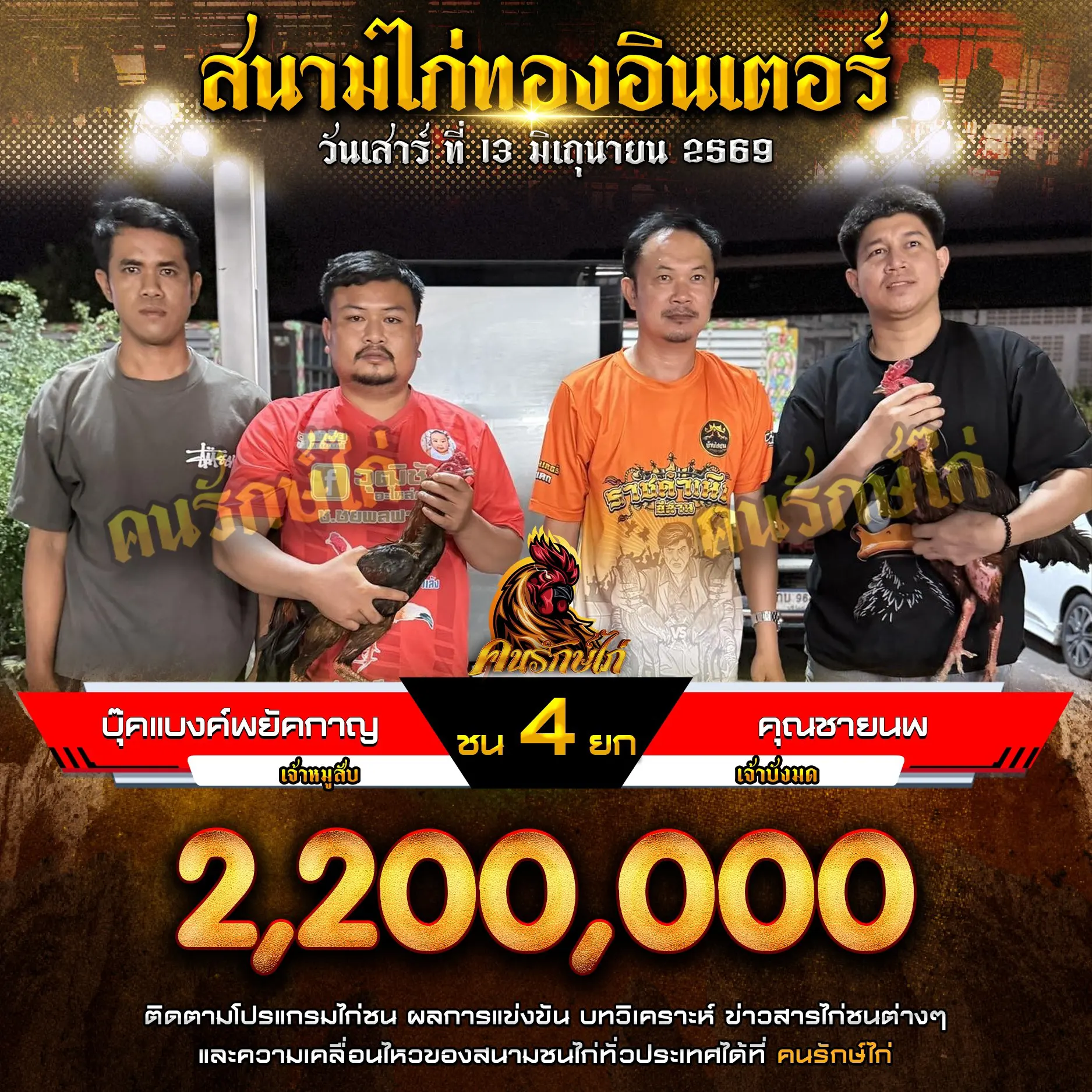 บุ๊คแบงค์พยัคกาญ VS คุณชายนพ กำหนดชน 4 ยก ชิงเงินรางวัล 2,200,000 บาท 13 มิถุนายน 2569