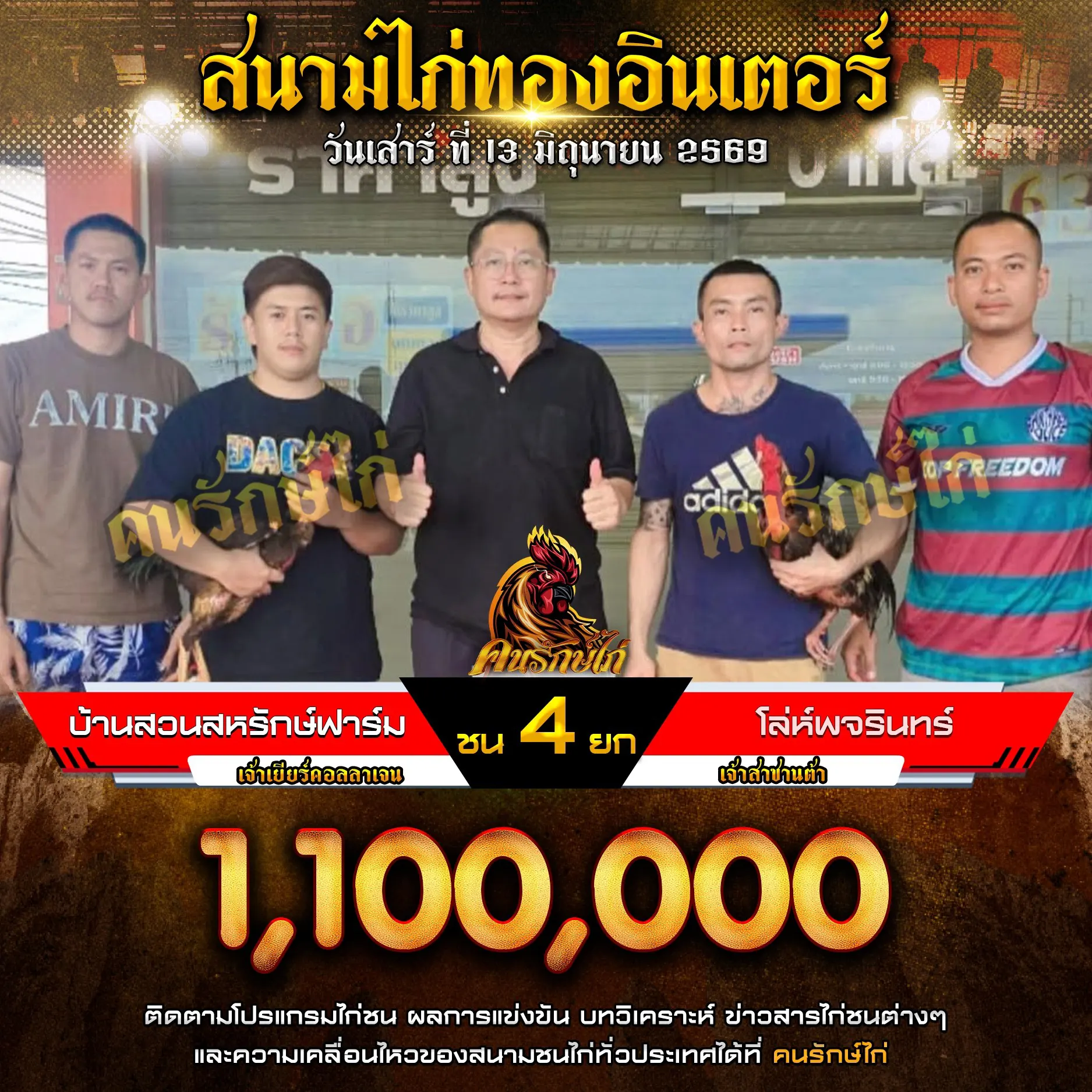 บ้านสวนสหรักษ์ฟาร์ม VS โล่ห์พจรินทร์ กำหนดชน 4 ยก ชิงเงินรางวัล 1,100,000 บาท 13 มิถุนายน 2569
